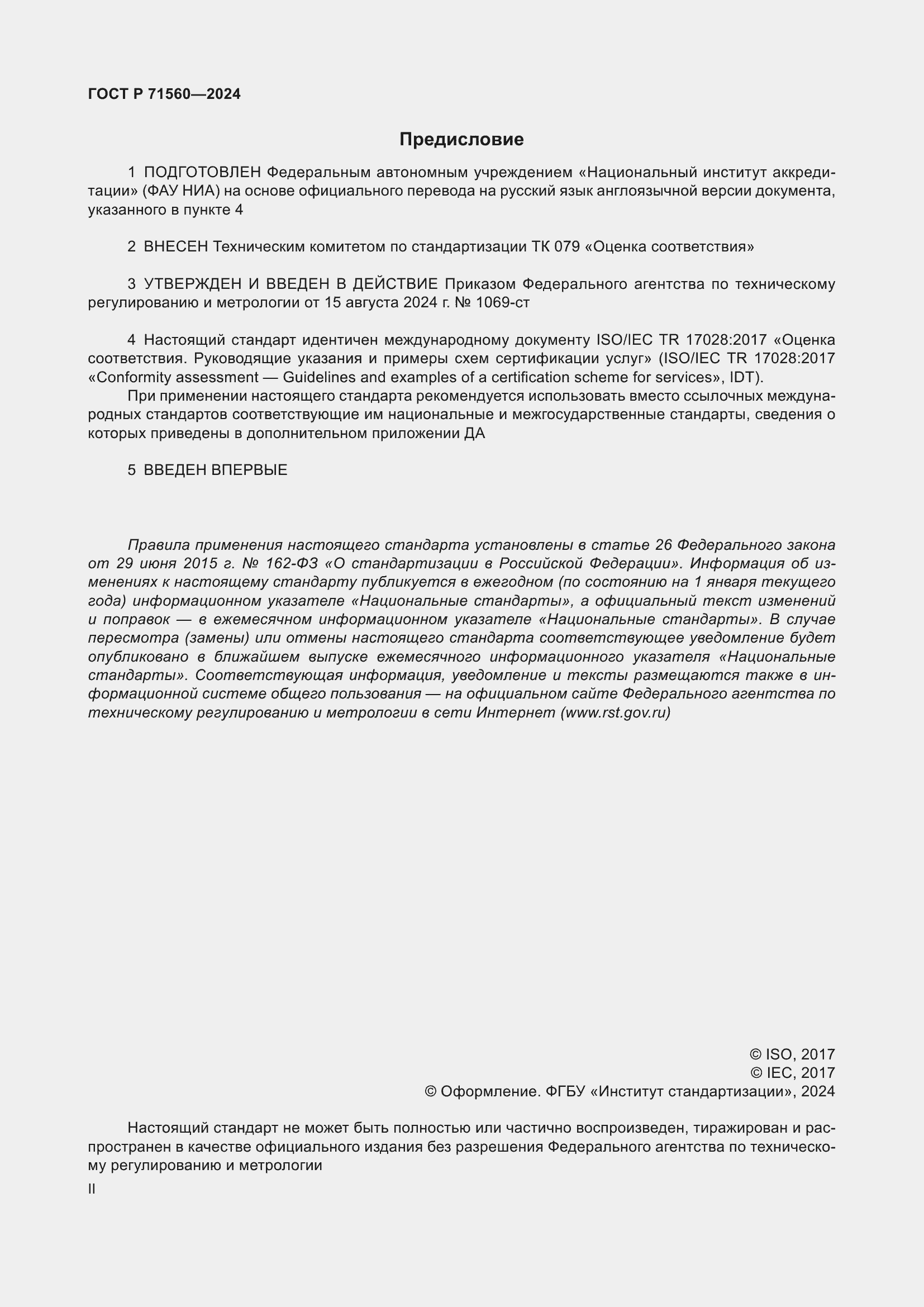 Страница 2 ГОСТ Р 71560-2024