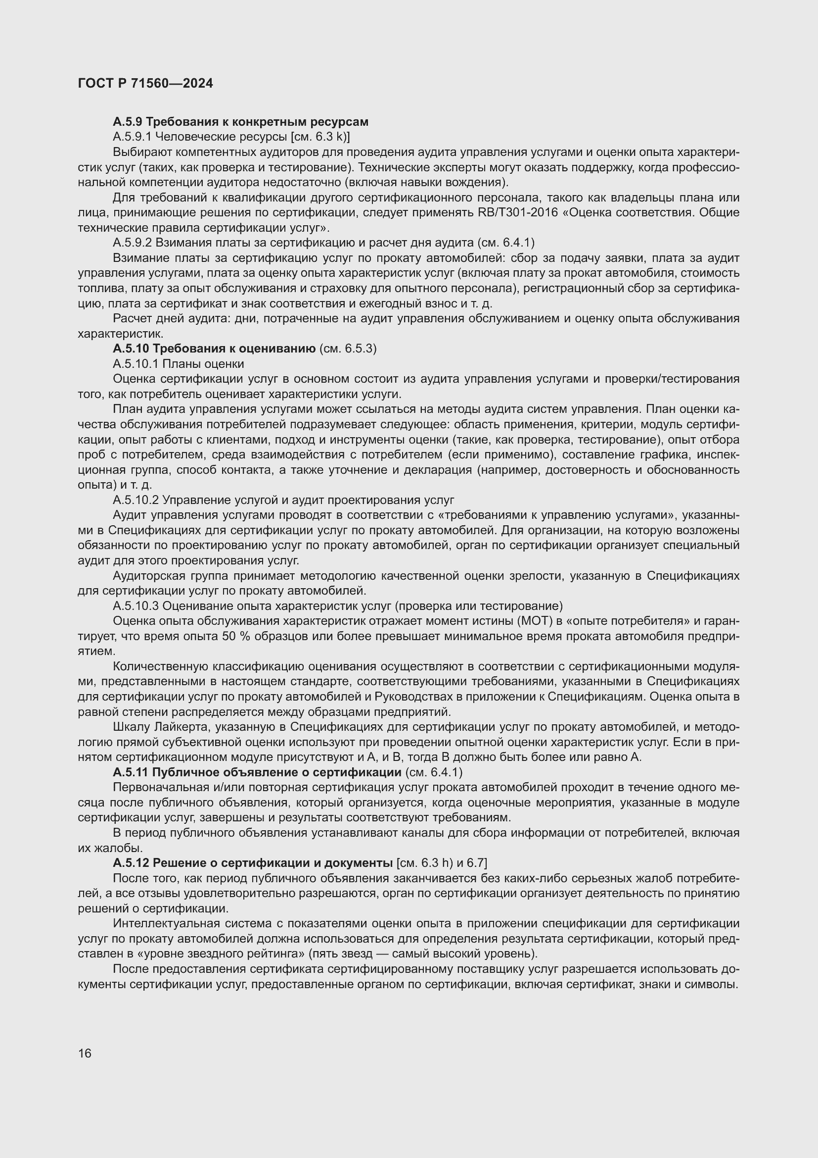 Страница 20 ГОСТ Р 71560-2024