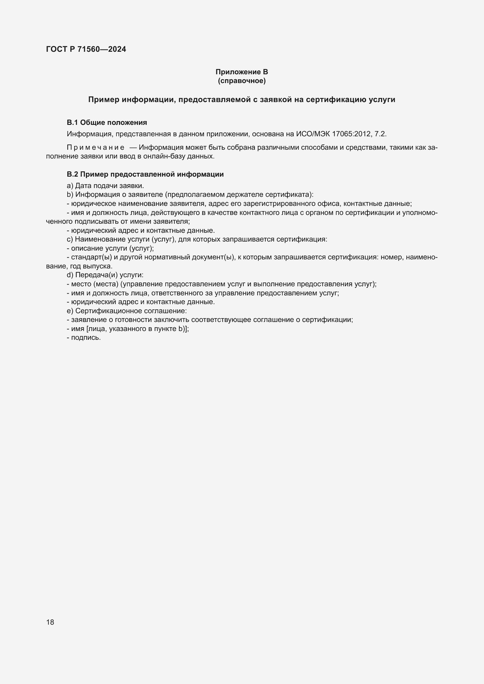 Страница 22 ГОСТ Р 71560-2024