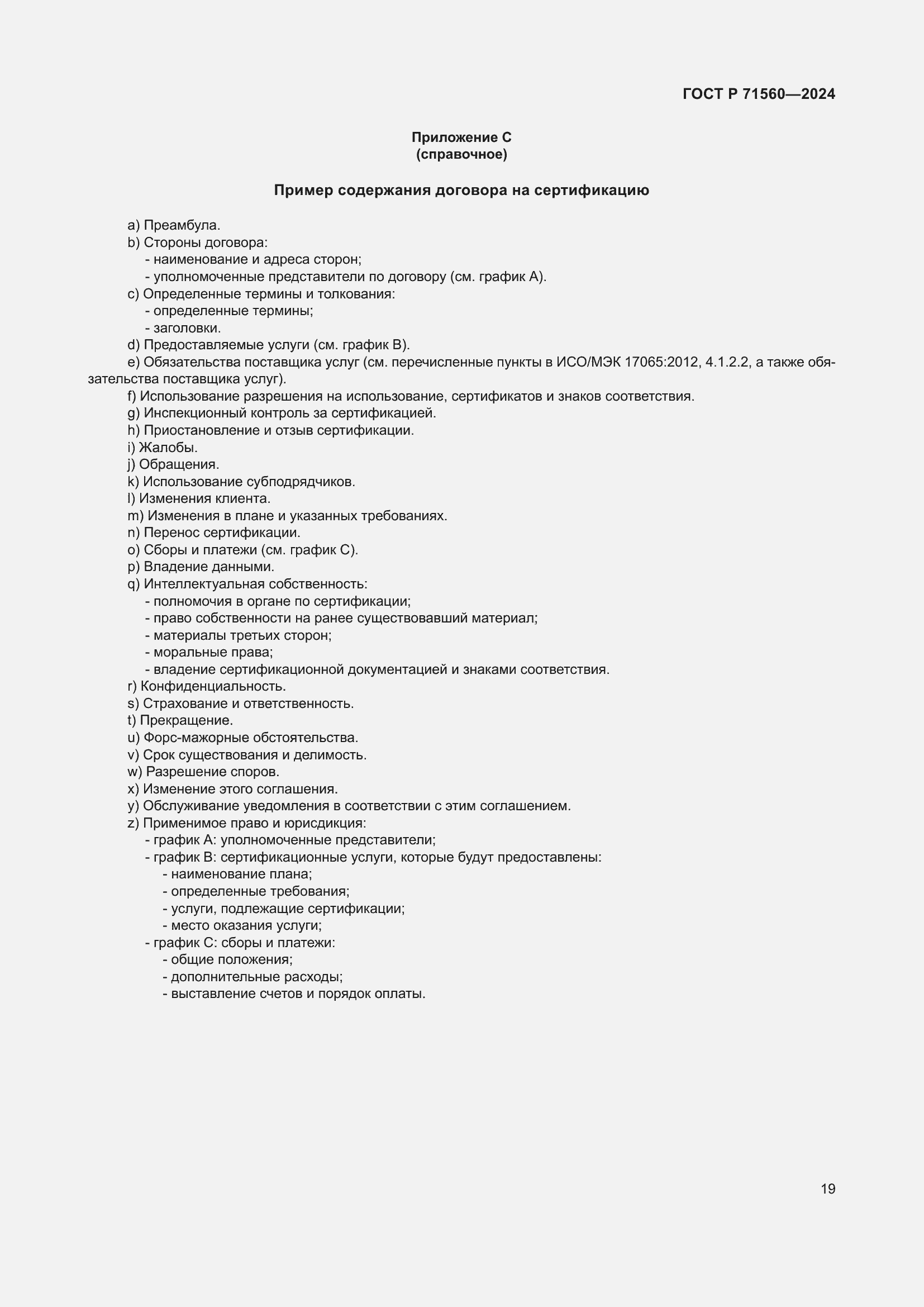 Страница 23 ГОСТ Р 71560-2024