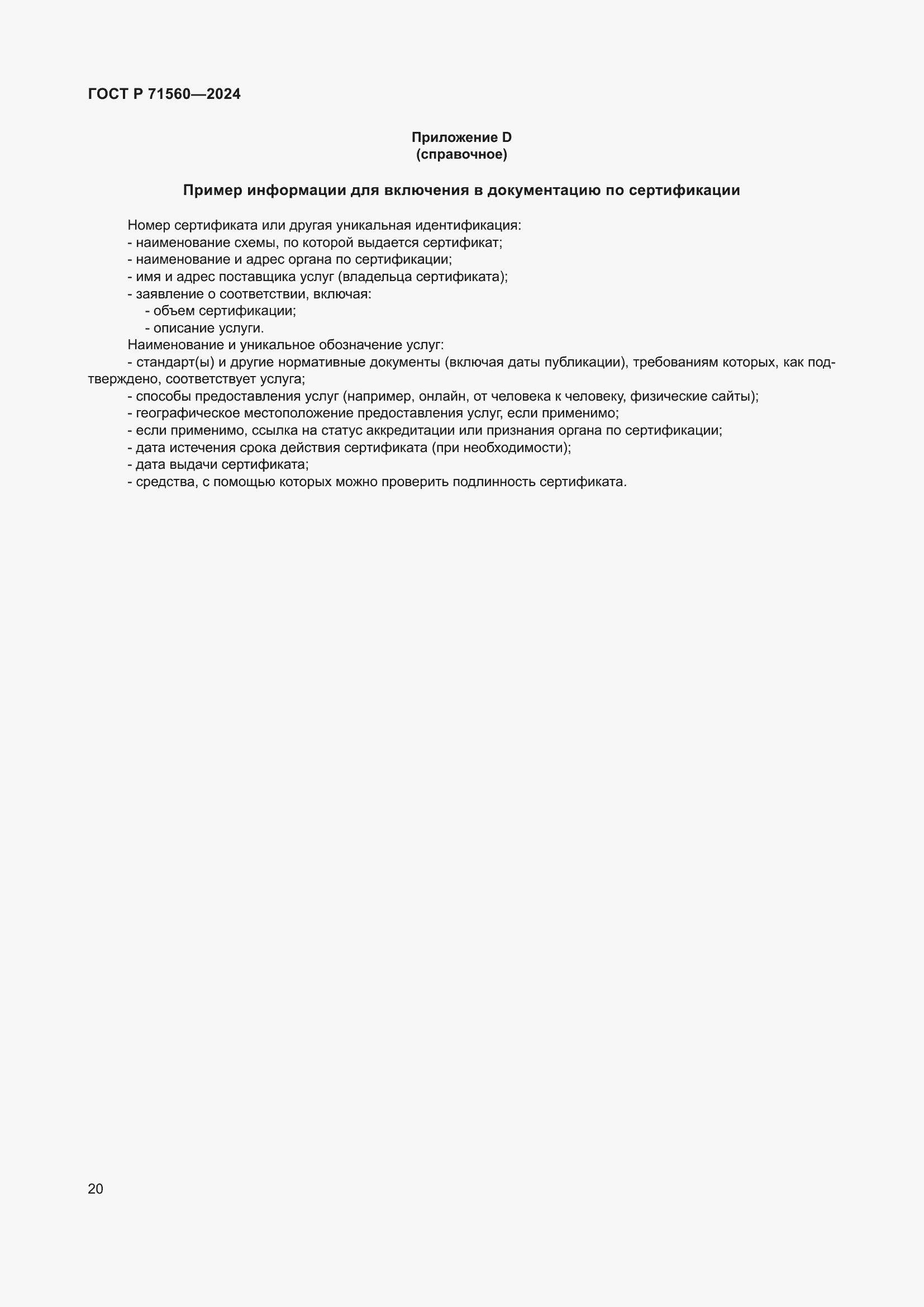 Страница 24 ГОСТ Р 71560-2024