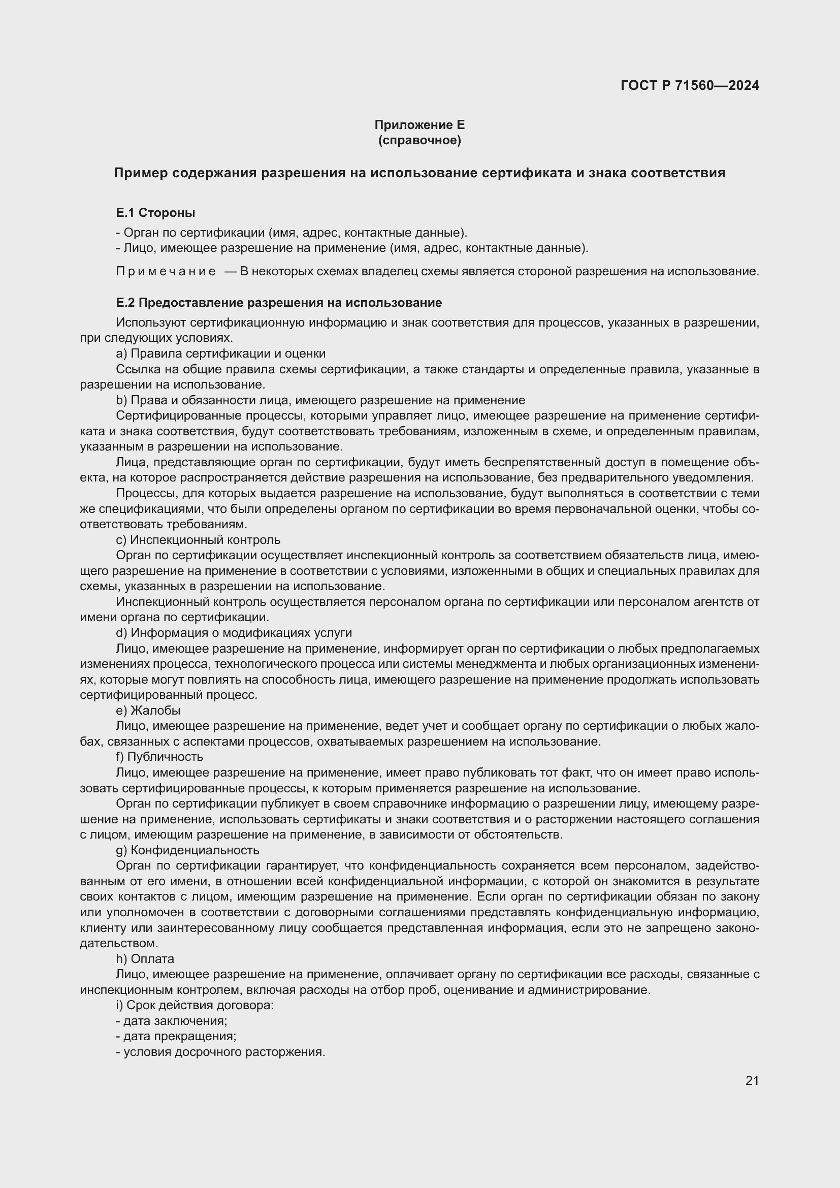 Страница 25 ГОСТ Р 71560-2024