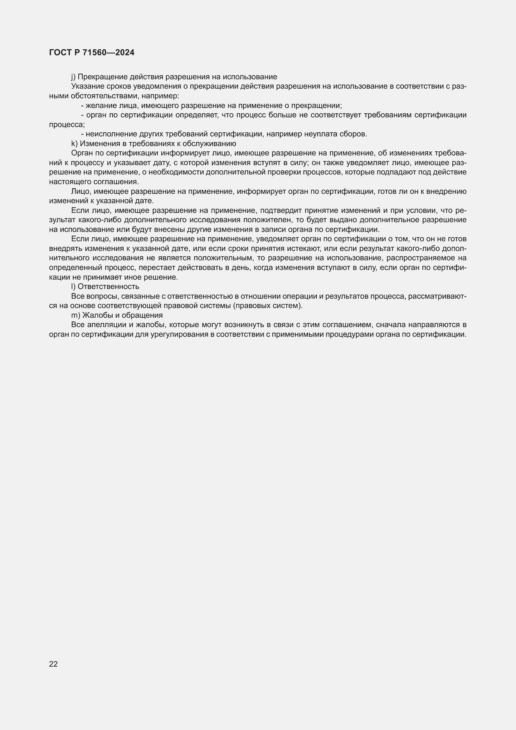 Страница 26 ГОСТ Р 71560-2024