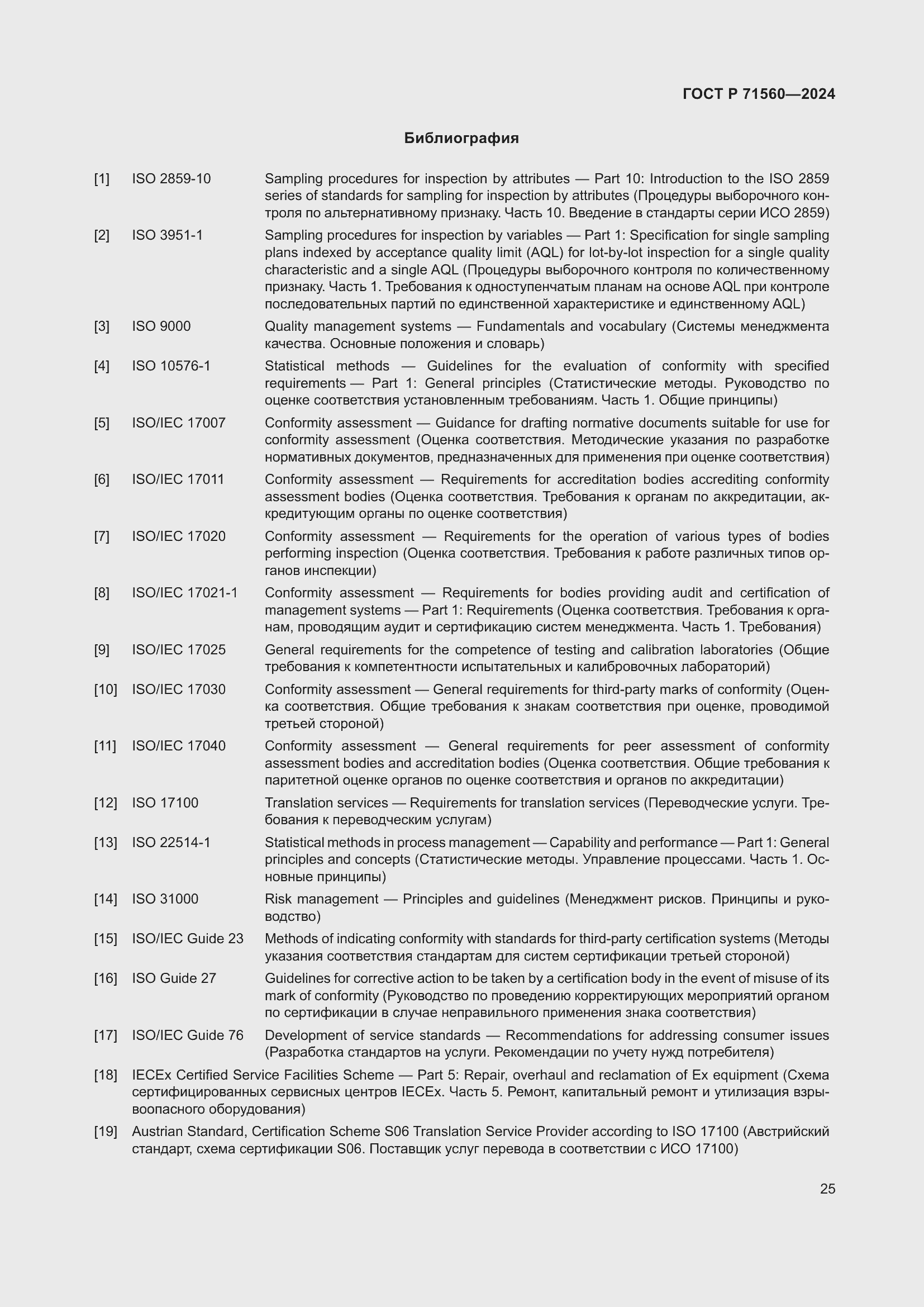 Страница 29 ГОСТ Р 71560-2024