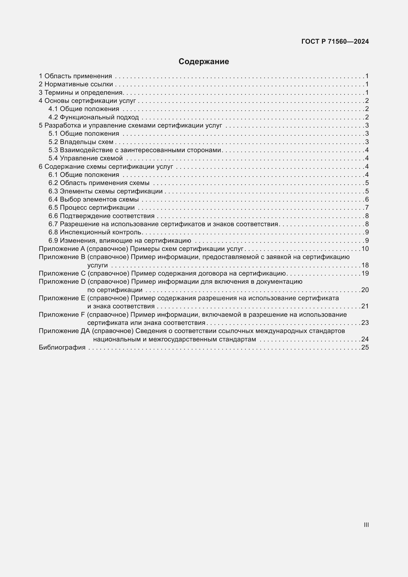 Страница 3 ГОСТ Р 71560-2024
