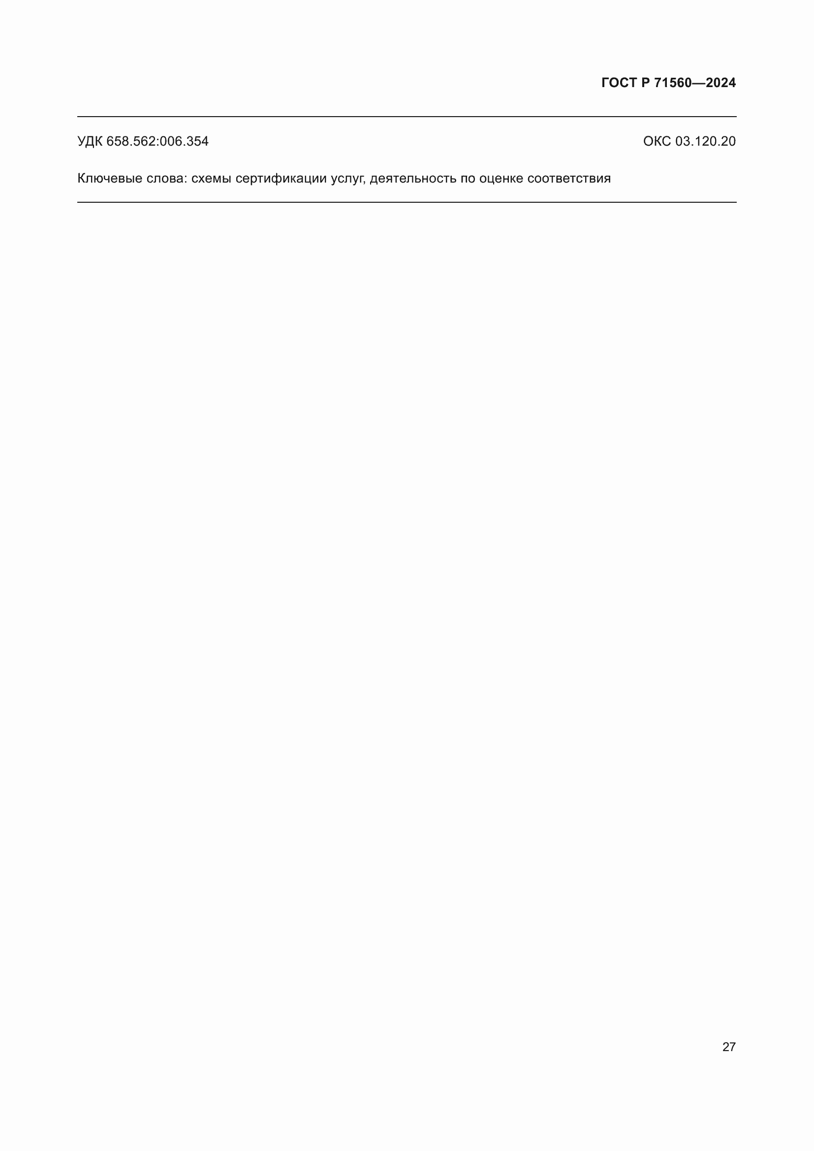 Страница 31 ГОСТ Р 71560-2024