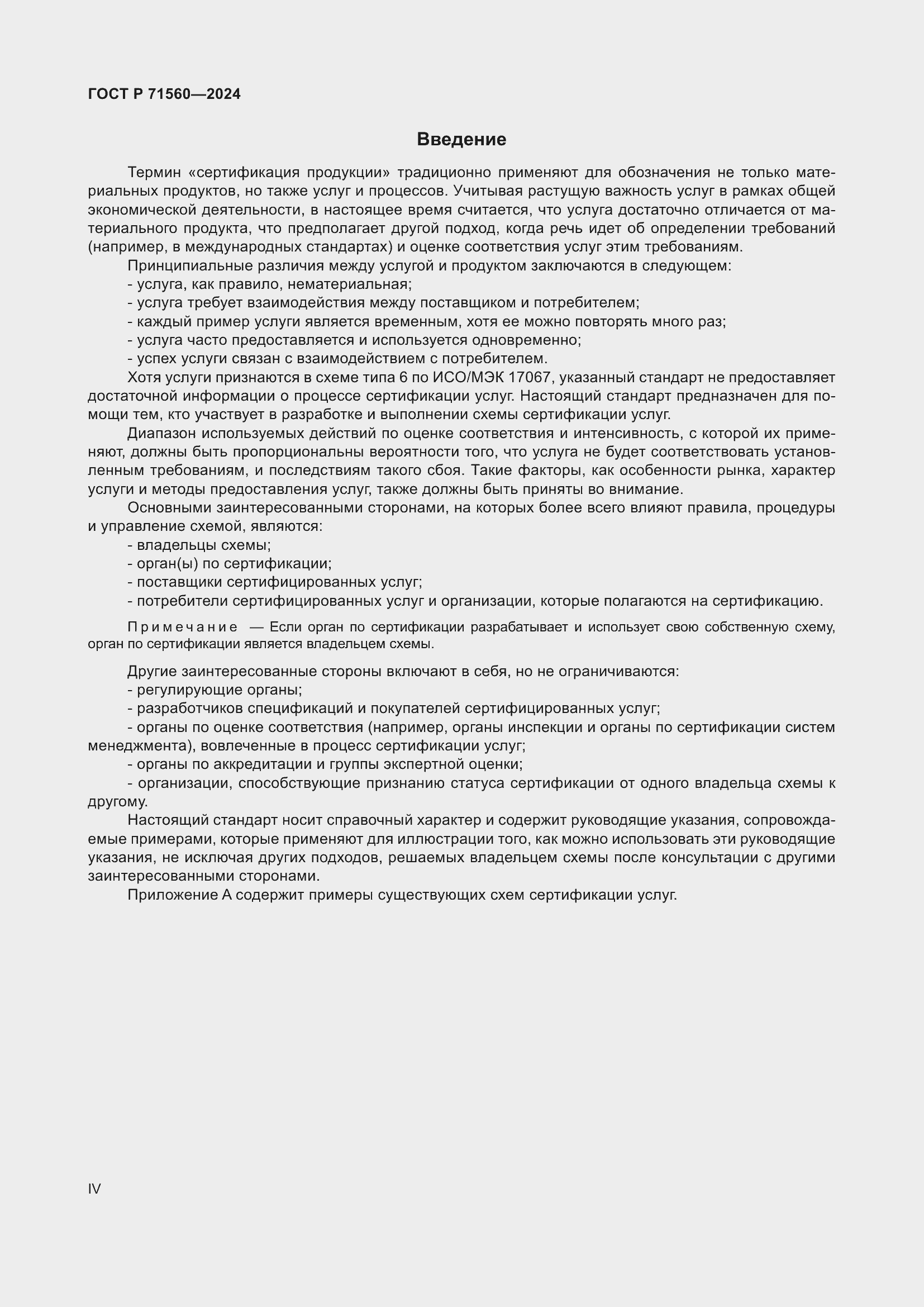 Страница 4 ГОСТ Р 71560-2024