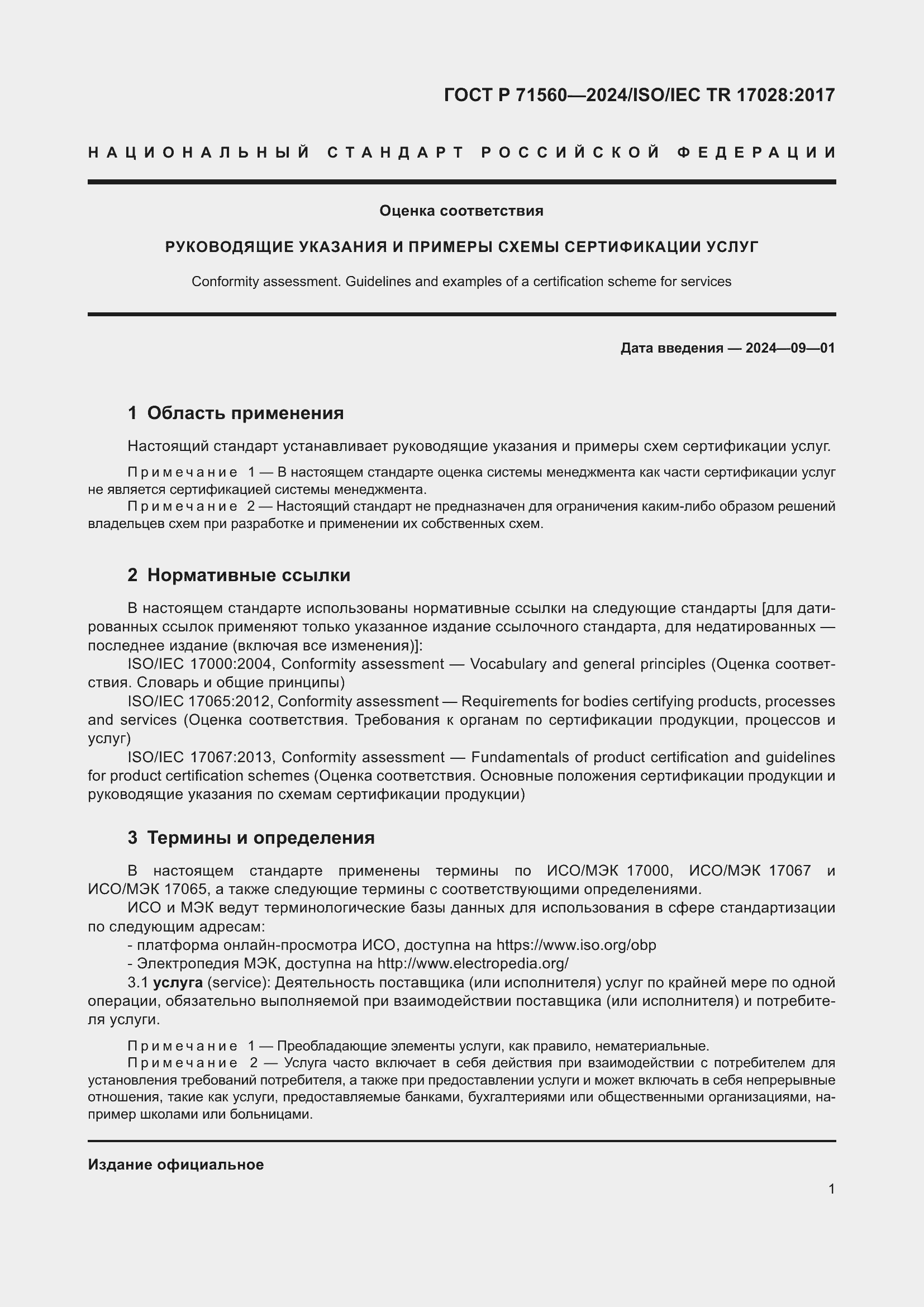 Страница 5 ГОСТ Р 71560-2024