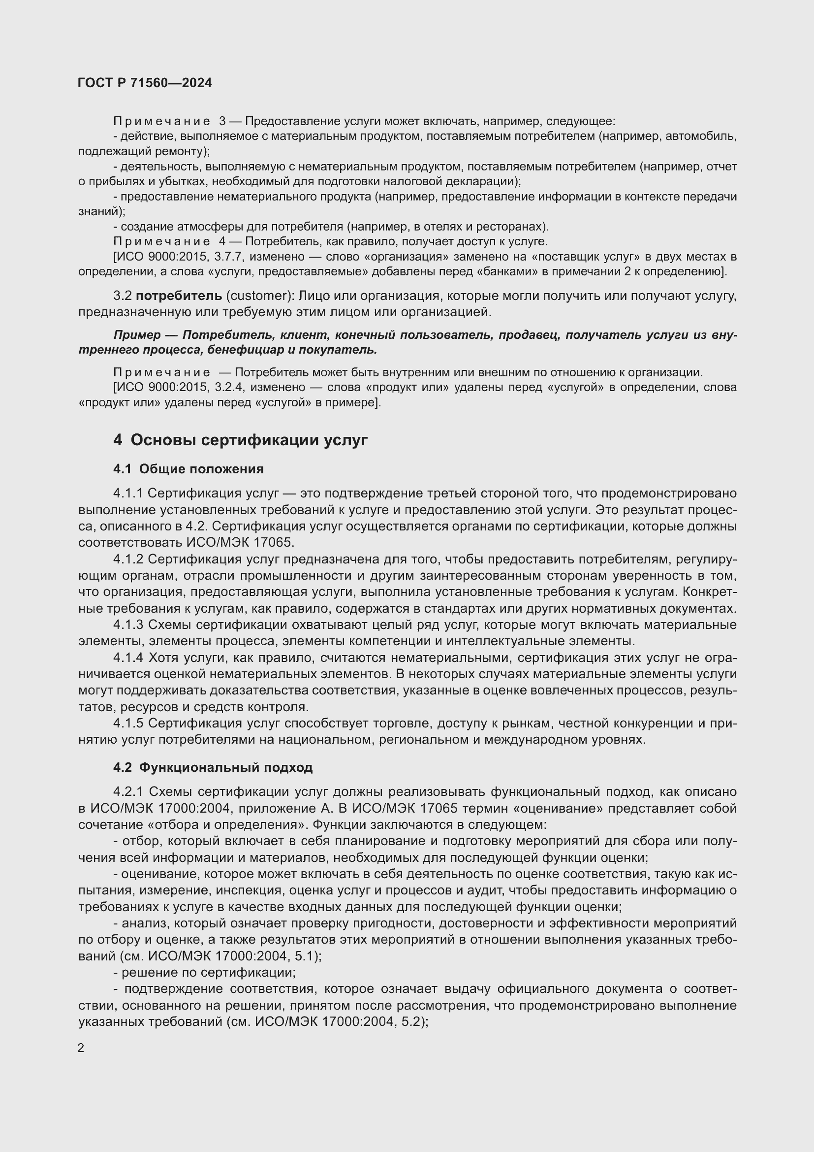 Страница 6 ГОСТ Р 71560-2024