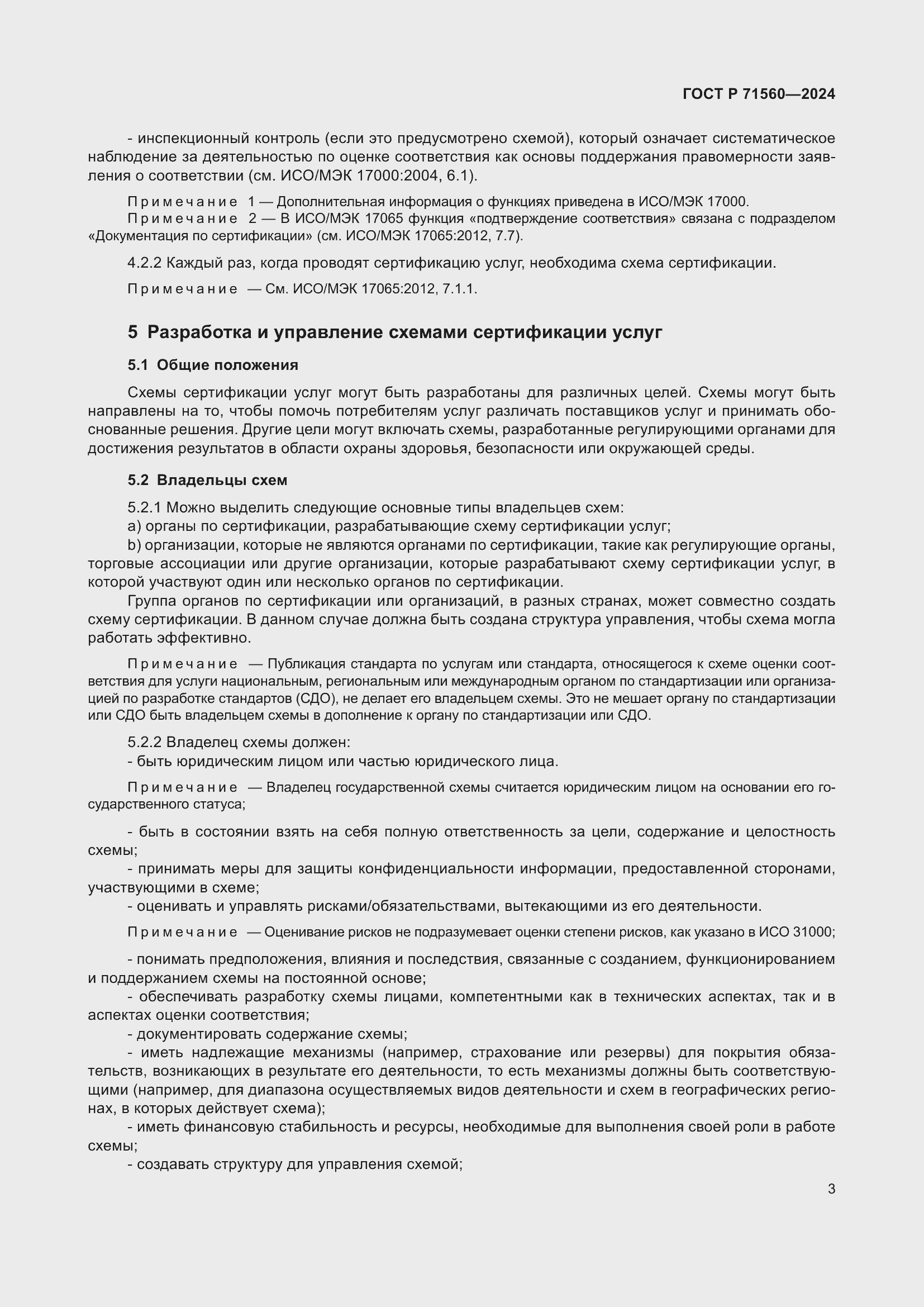 Страница 7 ГОСТ Р 71560-2024