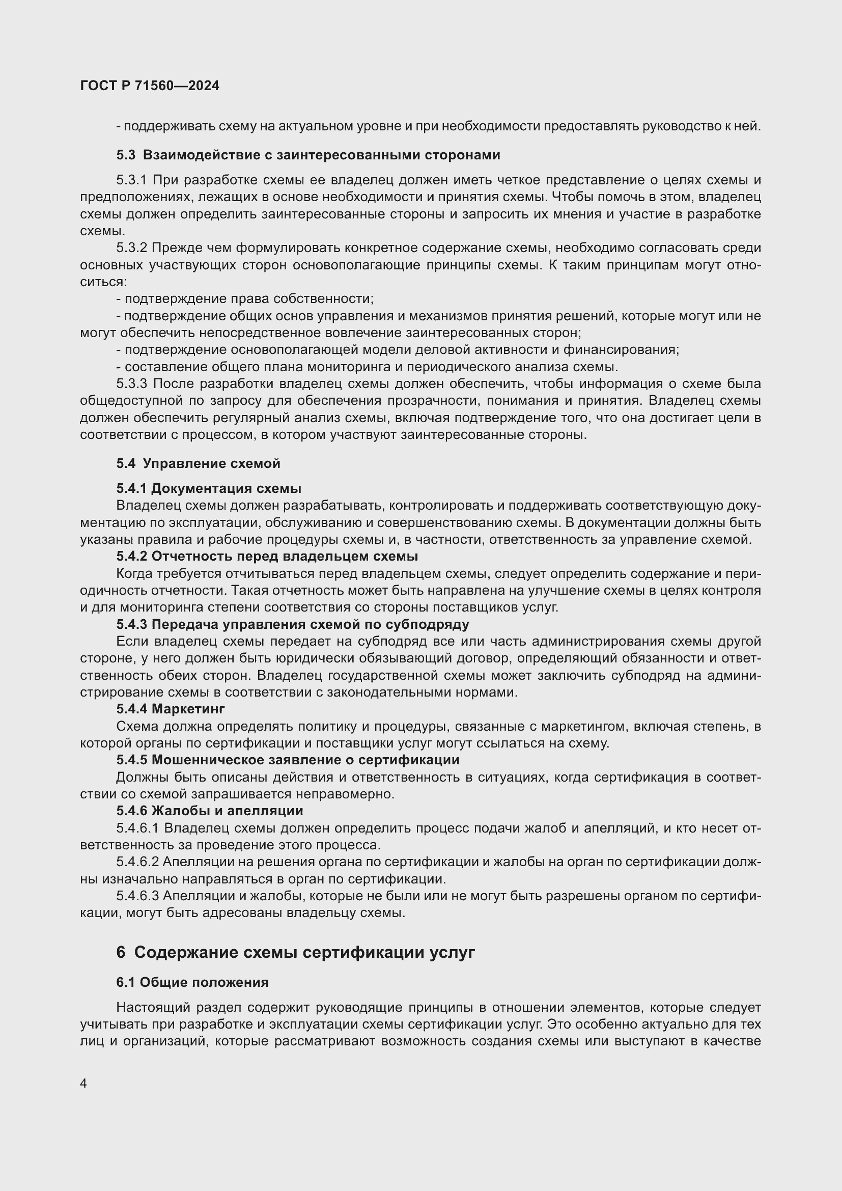 Страница 8 ГОСТ Р 71560-2024