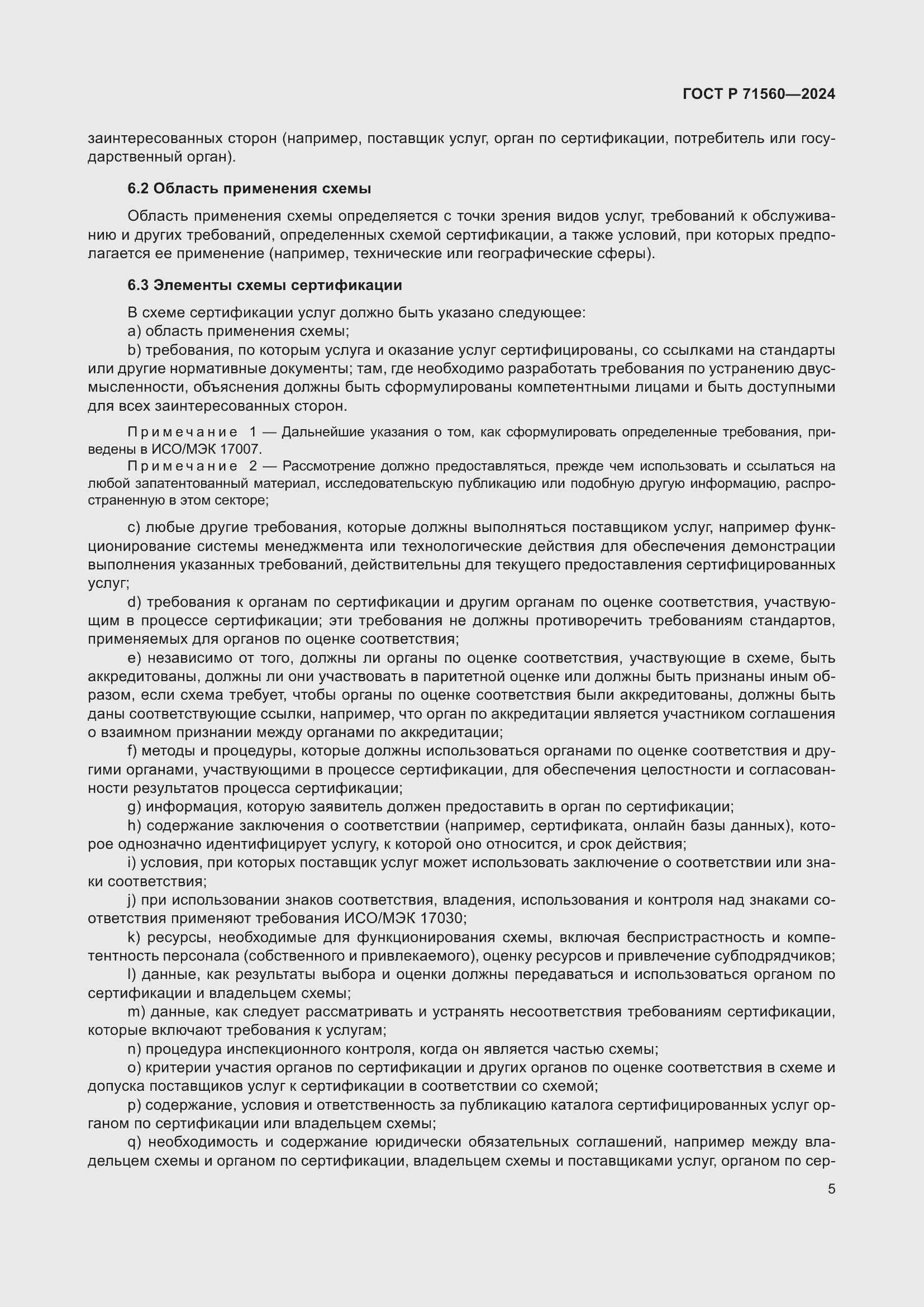 Страница 9 ГОСТ Р 71560-2024