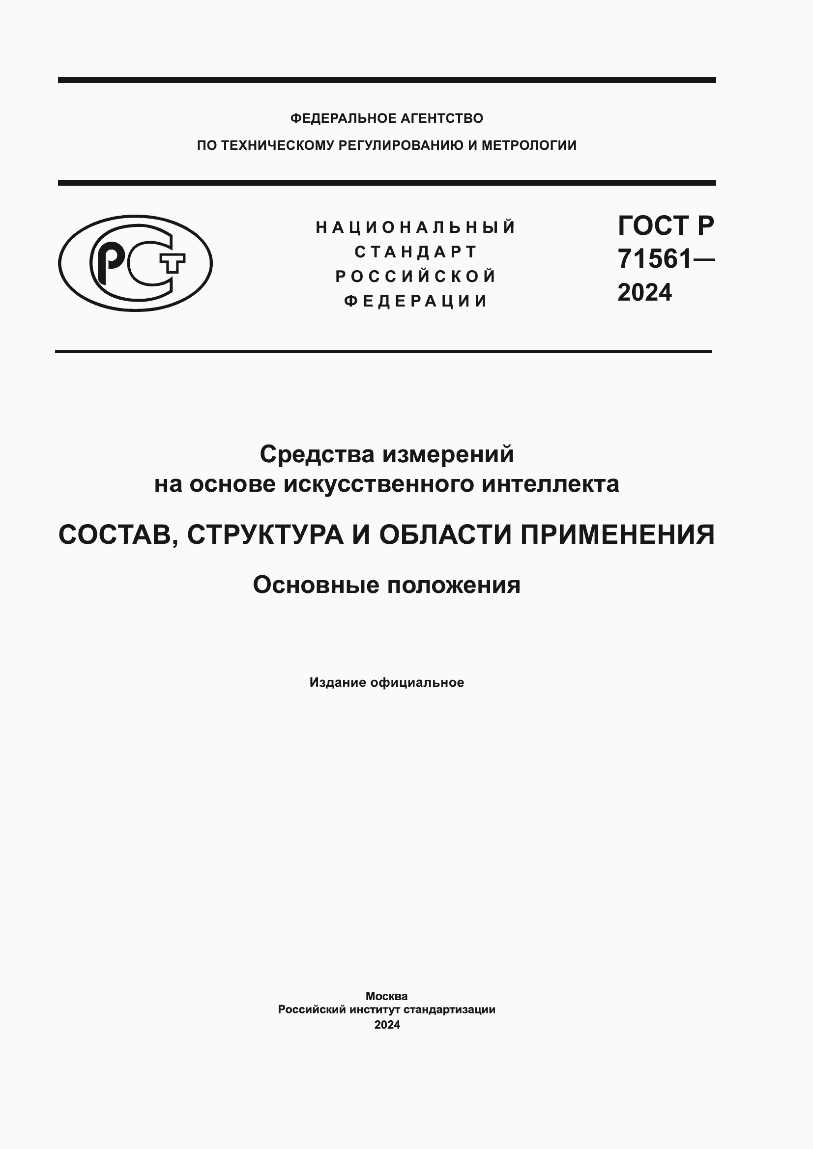 Страница 1 ГОСТ Р 71561-2024
