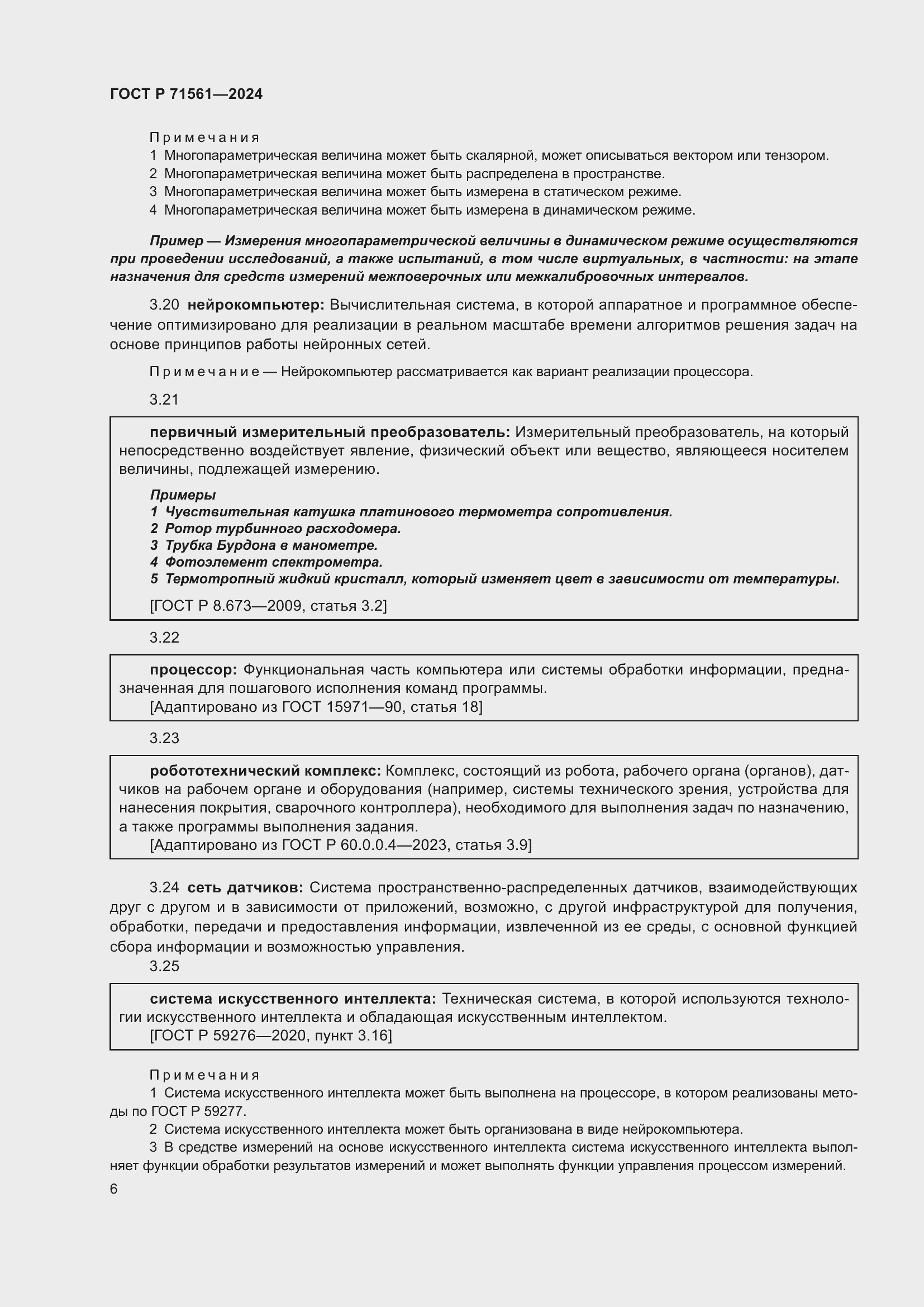 Страница 10 ГОСТ Р 71561-2024