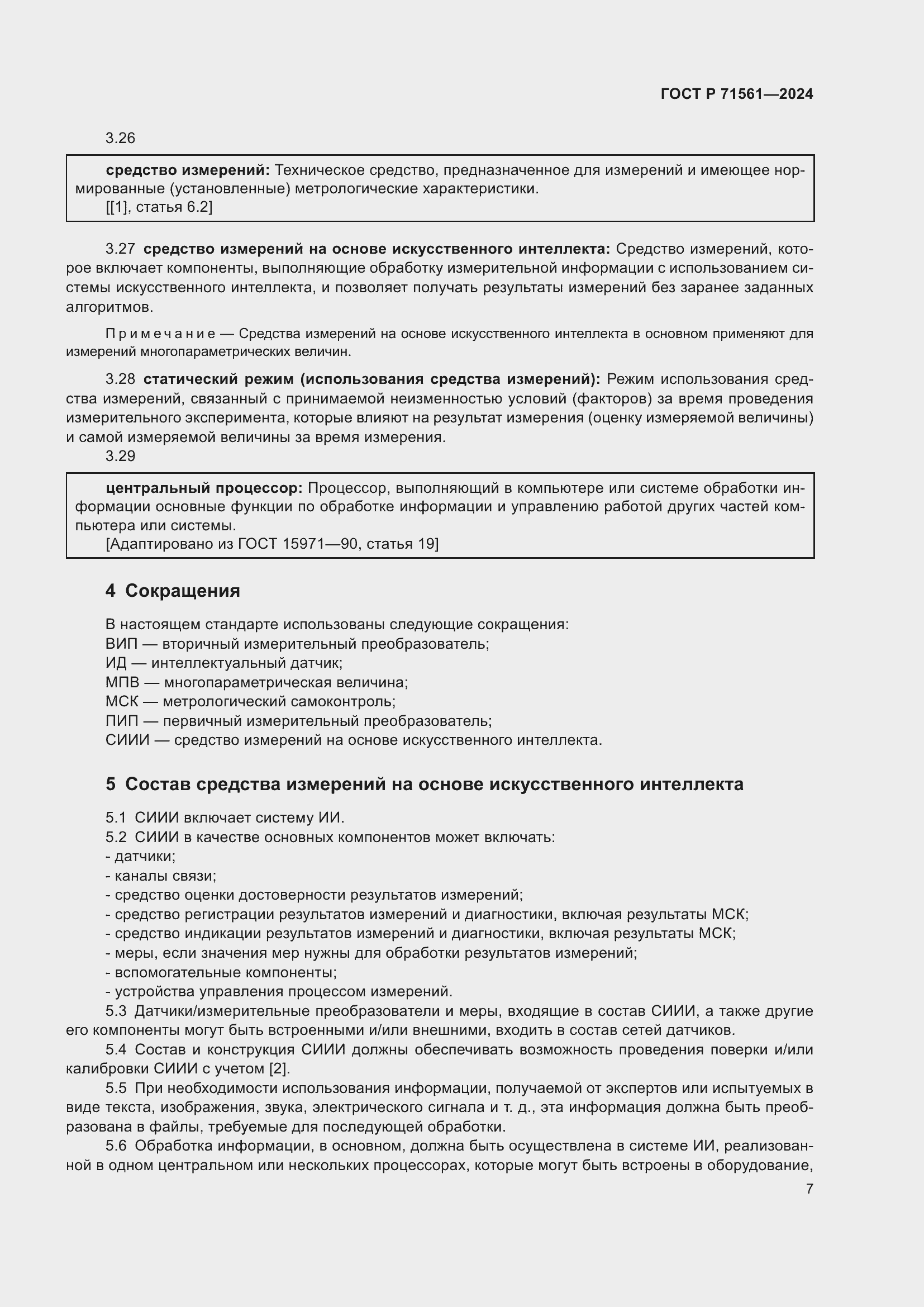 Страница 11 ГОСТ Р 71561-2024