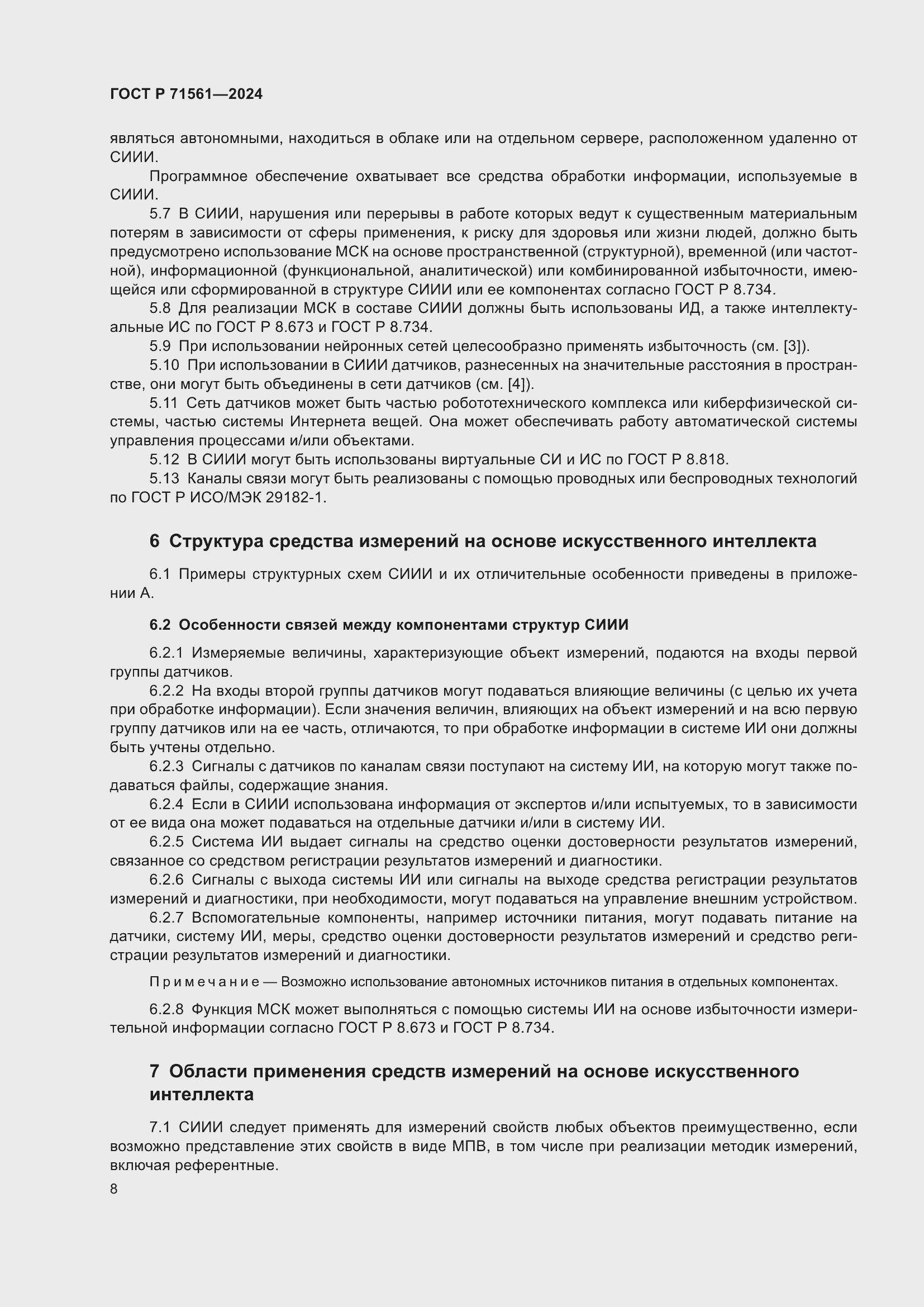 Страница 12 ГОСТ Р 71561-2024