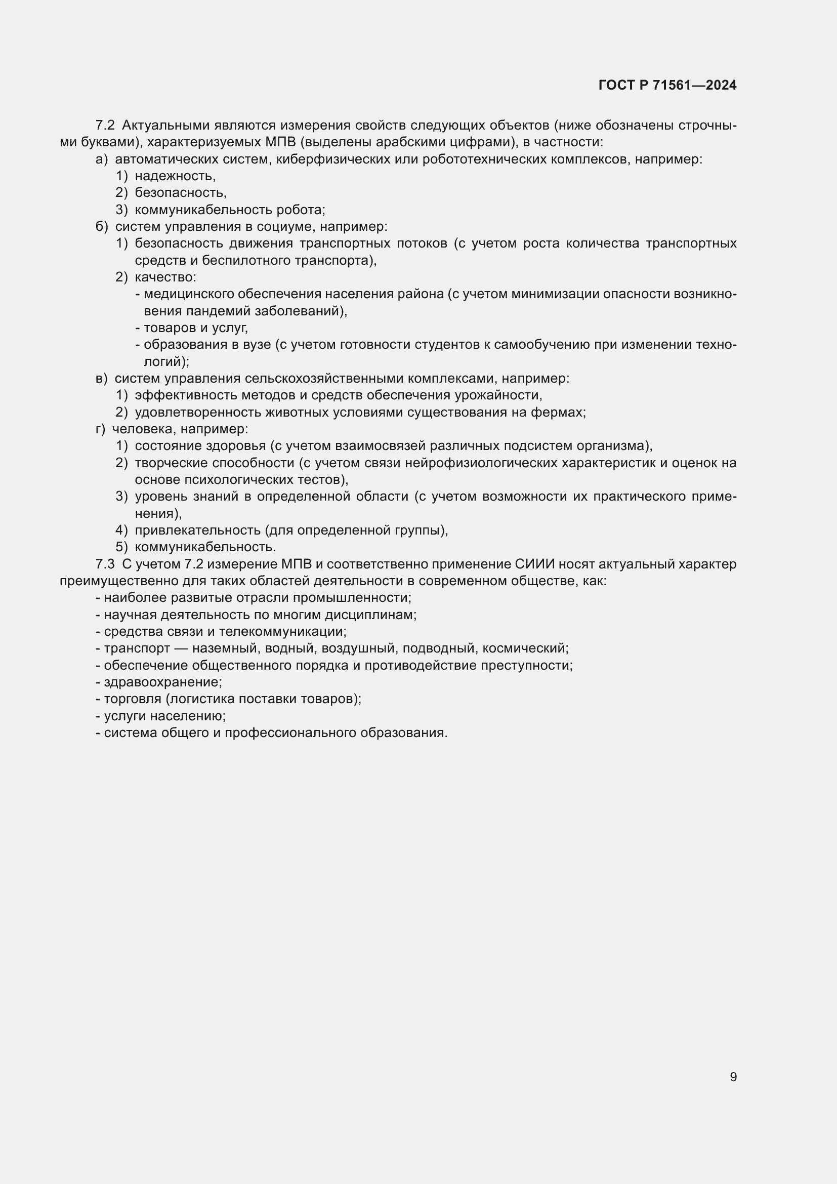 Страница 13 ГОСТ Р 71561-2024