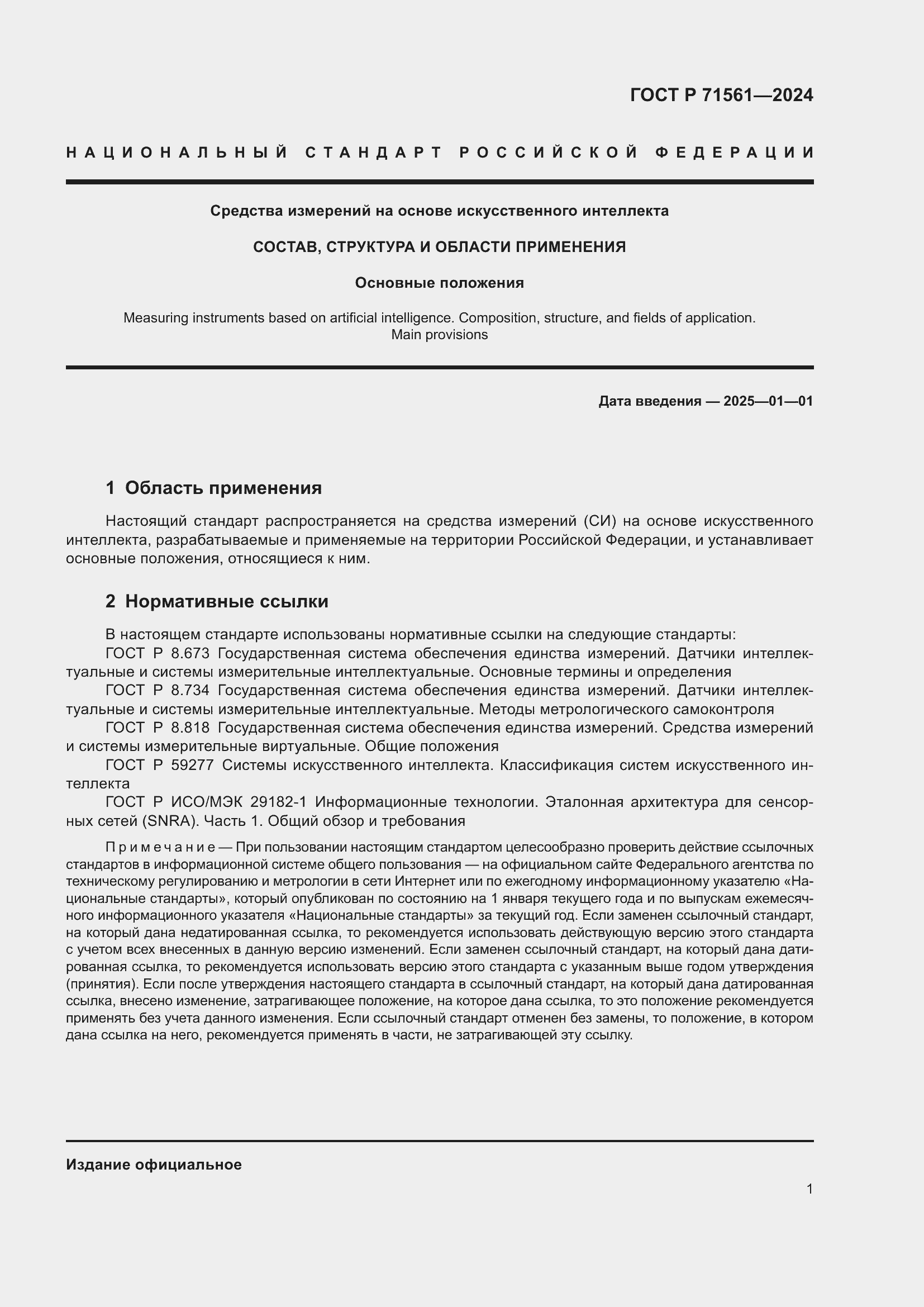 Страница 5 ГОСТ Р 71561-2024