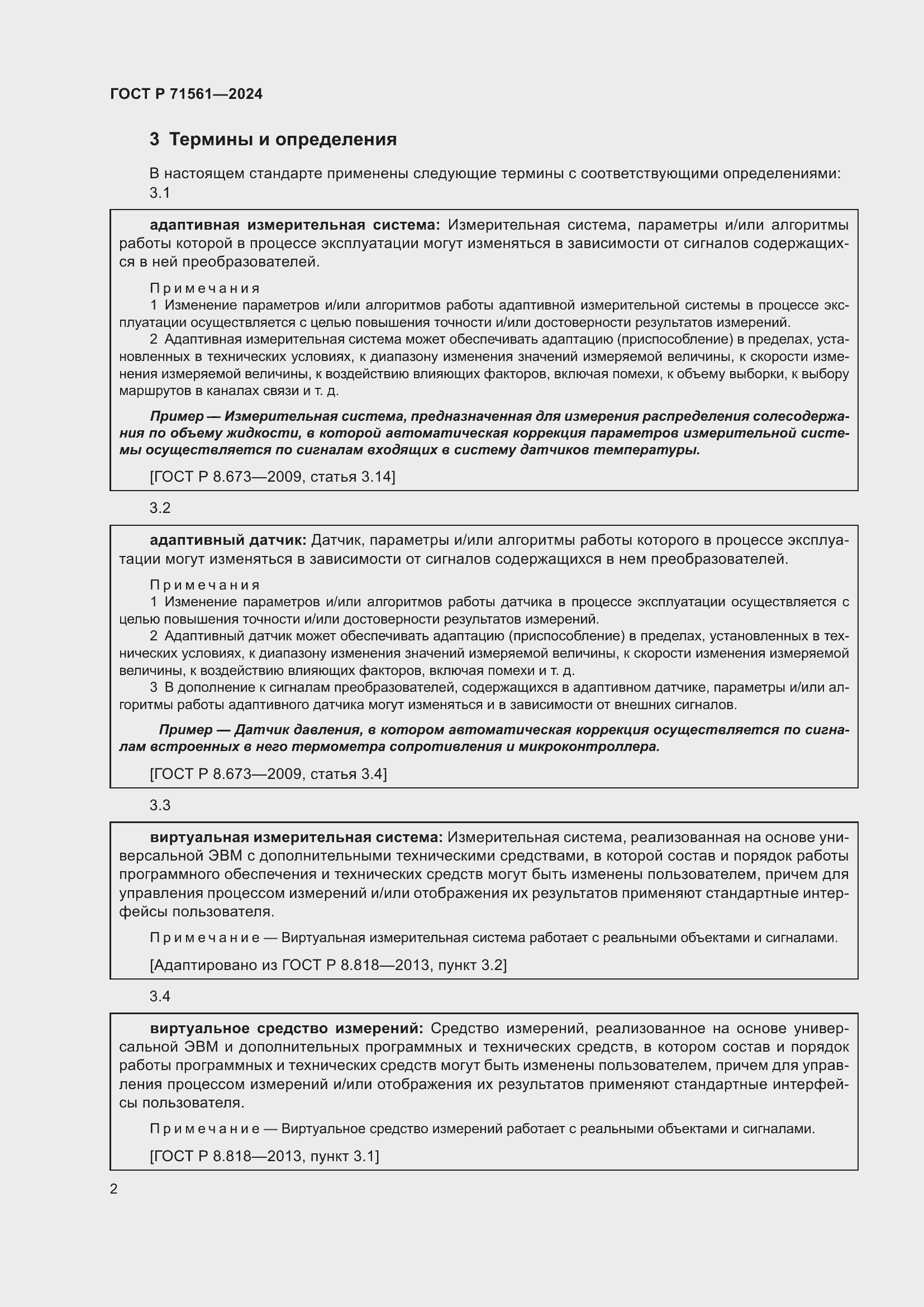 Страница 6 ГОСТ Р 71561-2024