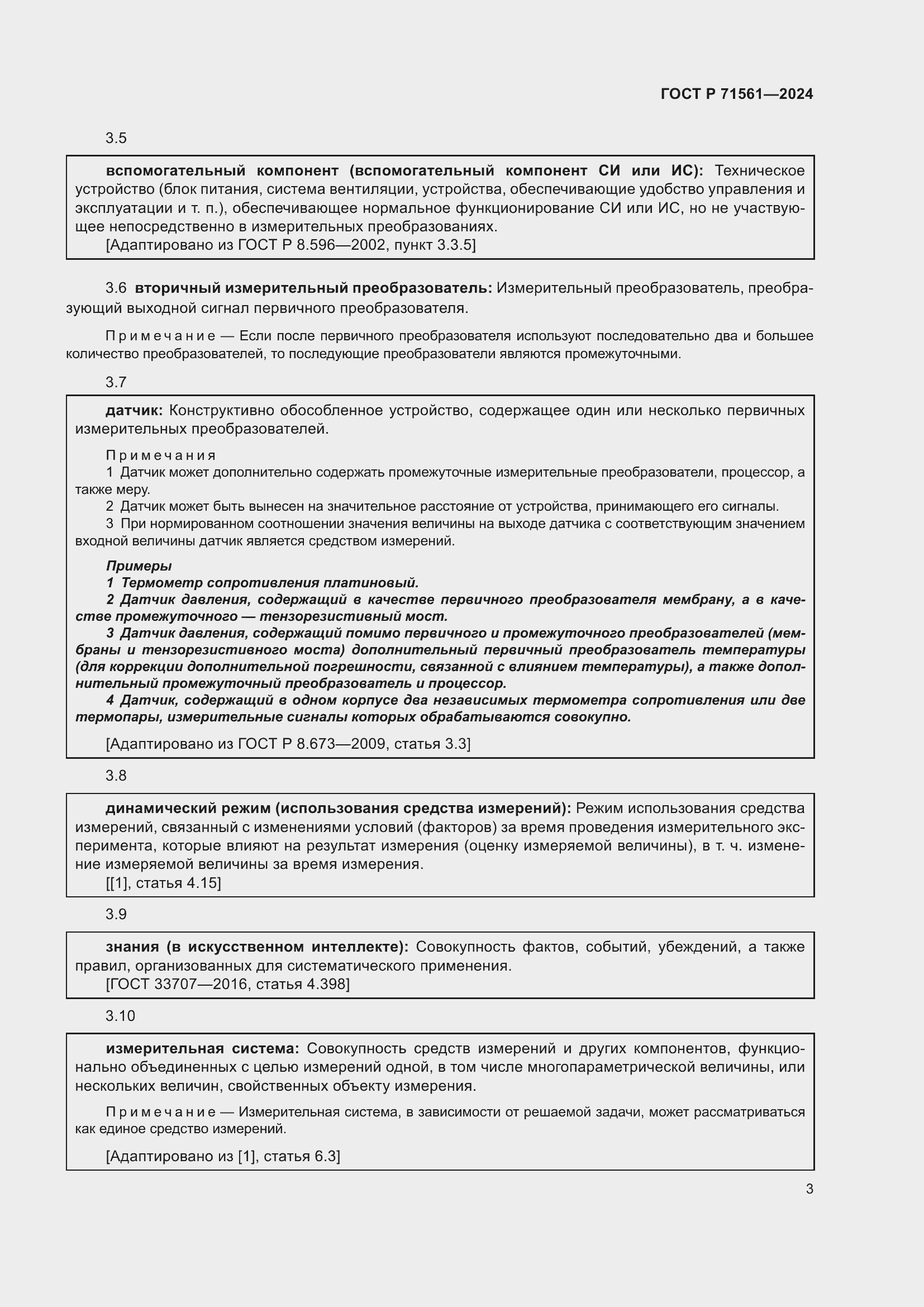 Страница 7 ГОСТ Р 71561-2024