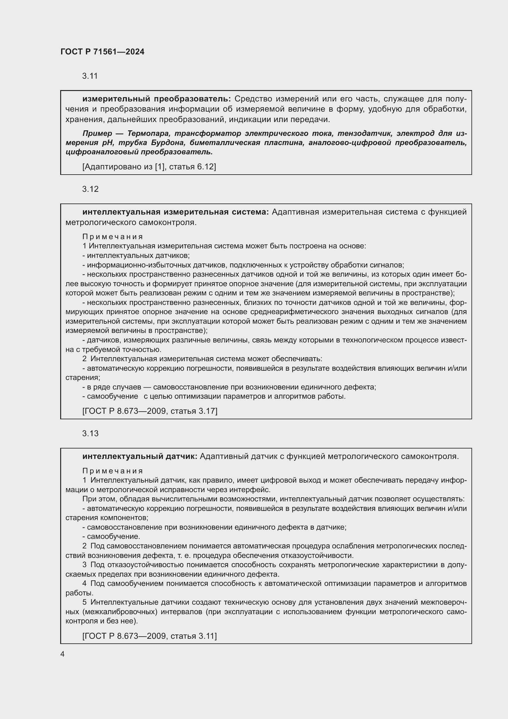 Страница 8 ГОСТ Р 71561-2024