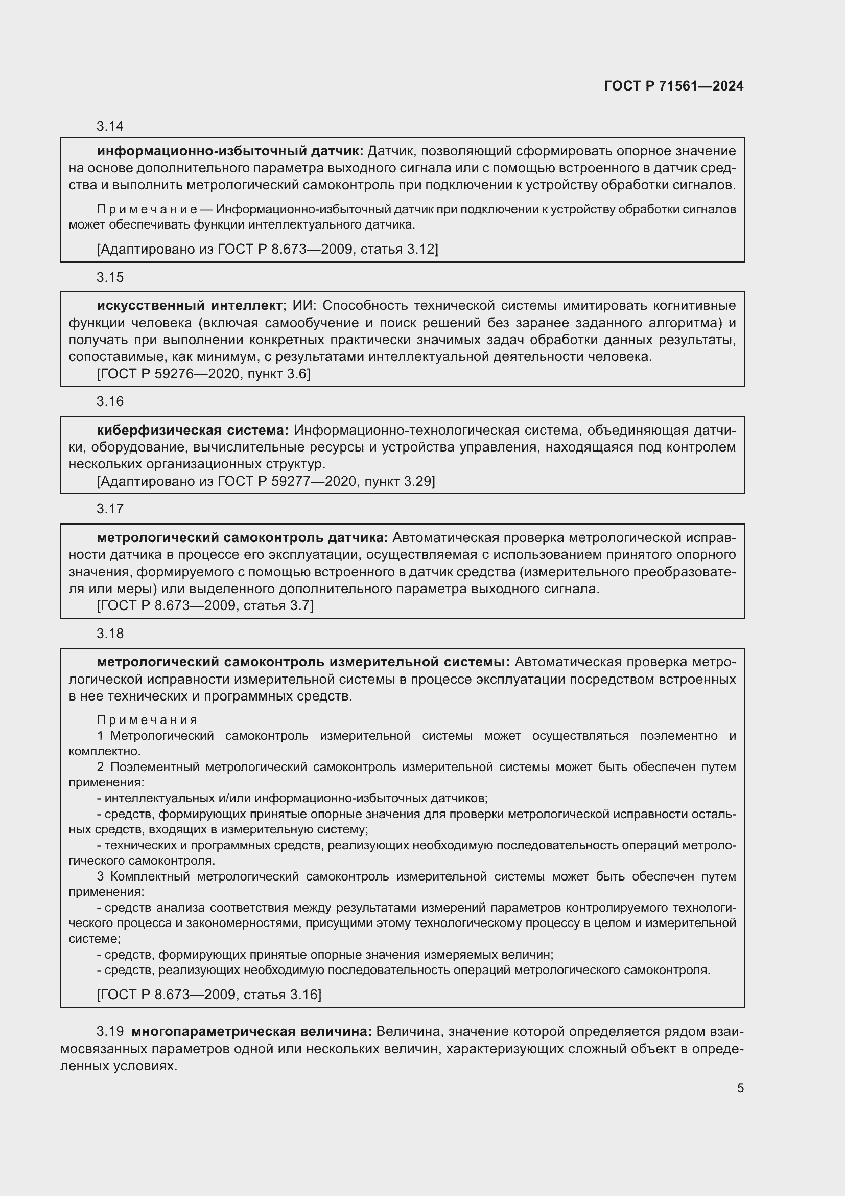 Страница 9 ГОСТ Р 71561-2024