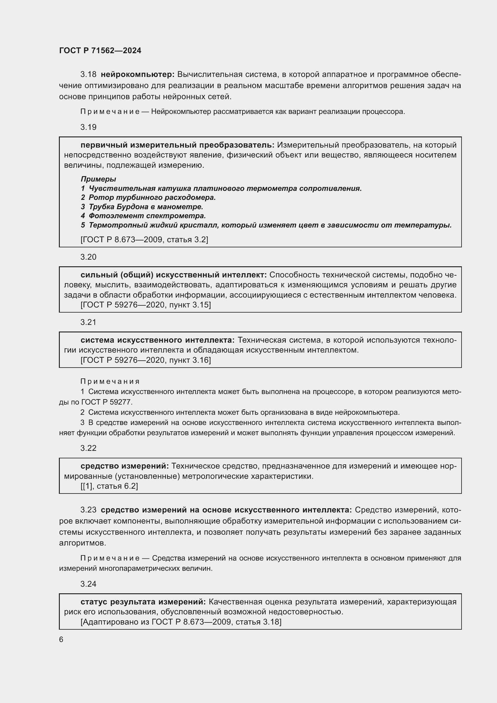 Страница 10 ГОСТ Р 71562-2024