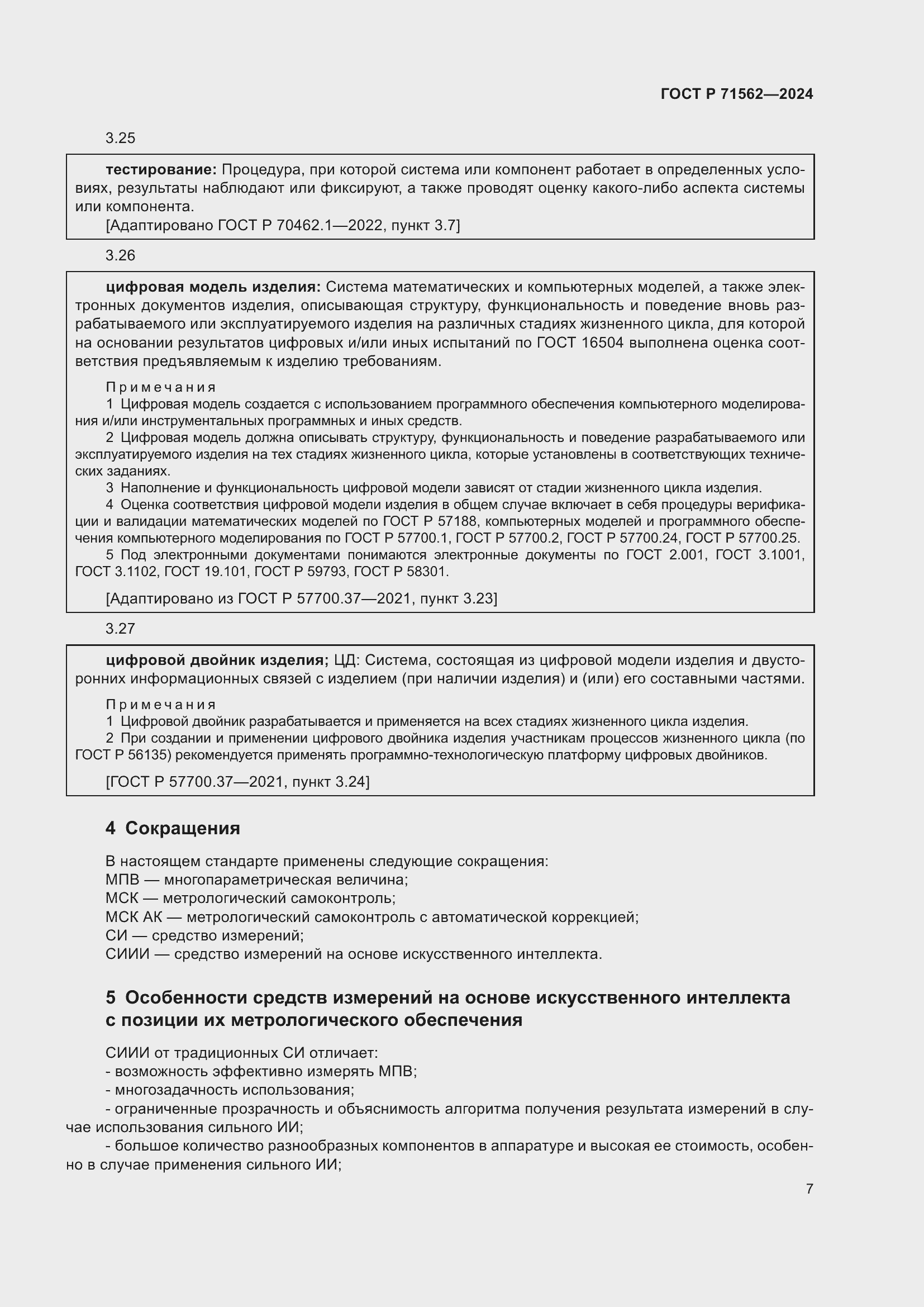 Страница 11 ГОСТ Р 71562-2024