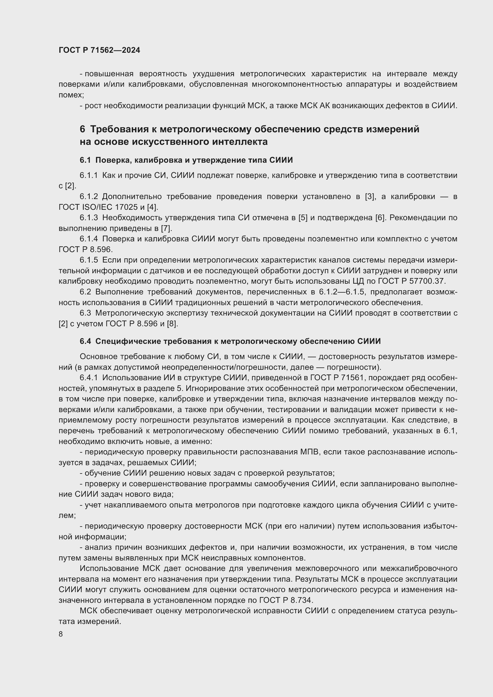 Страница 12 ГОСТ Р 71562-2024