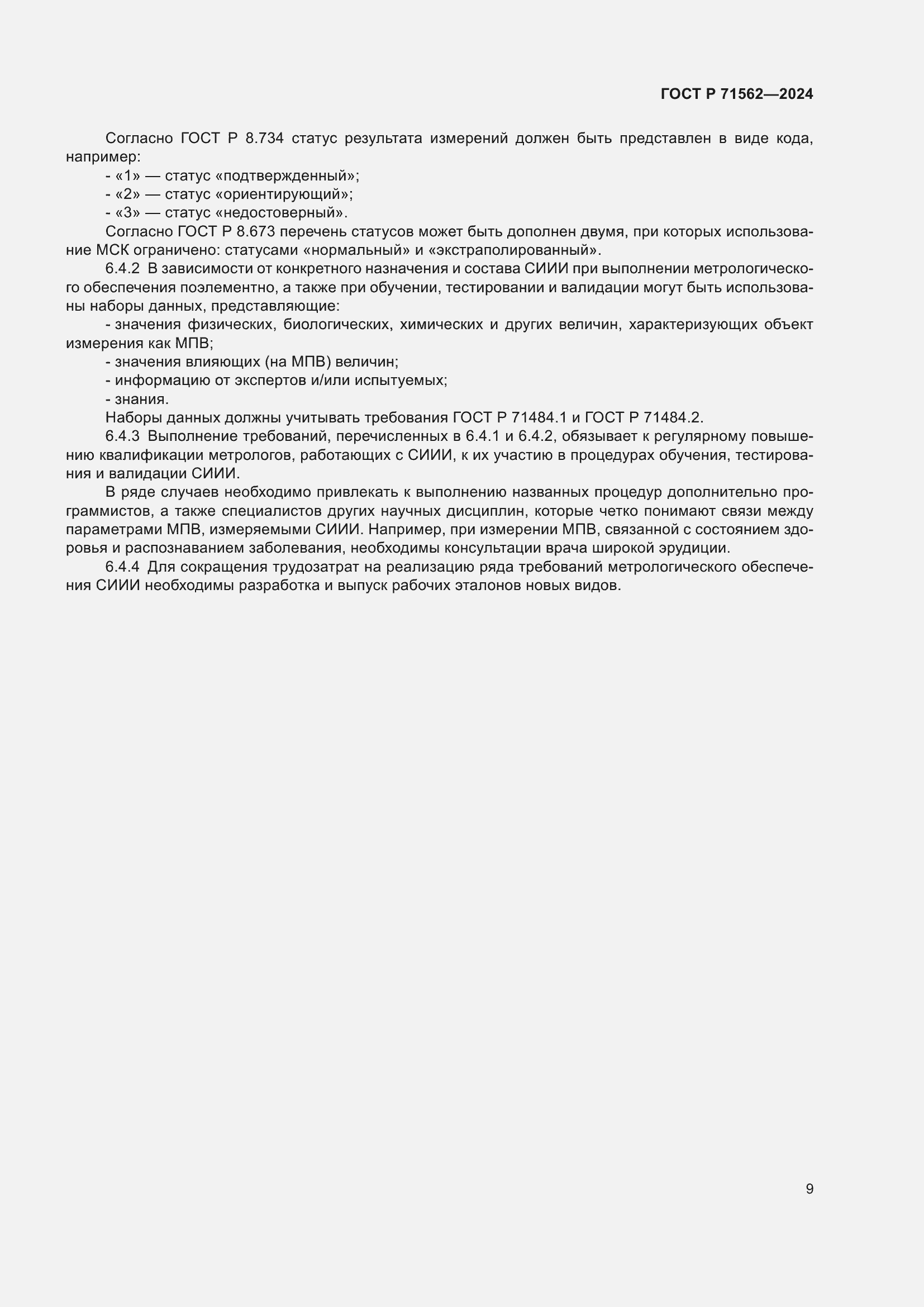 Страница 13 ГОСТ Р 71562-2024