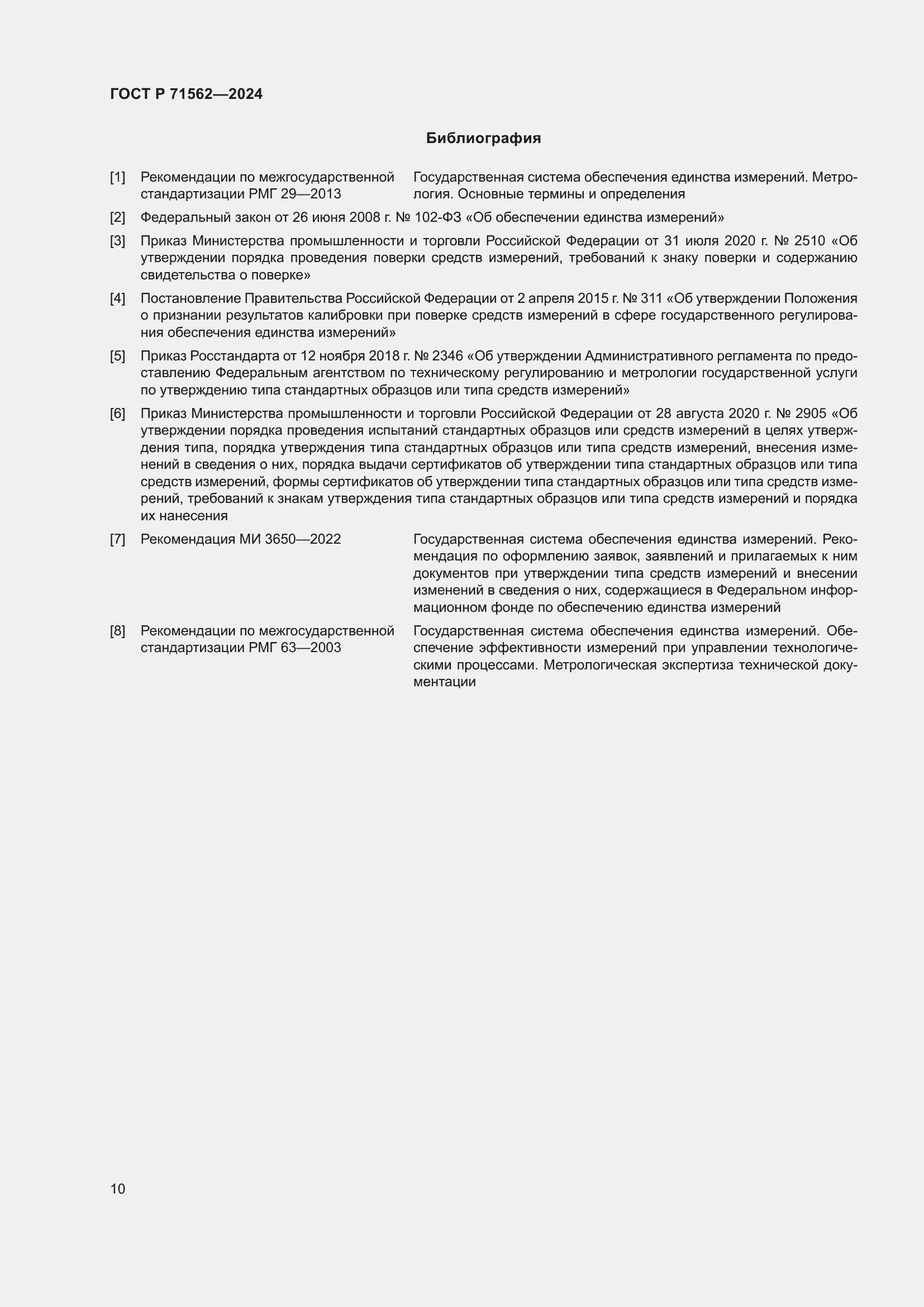 Страница 14 ГОСТ Р 71562-2024