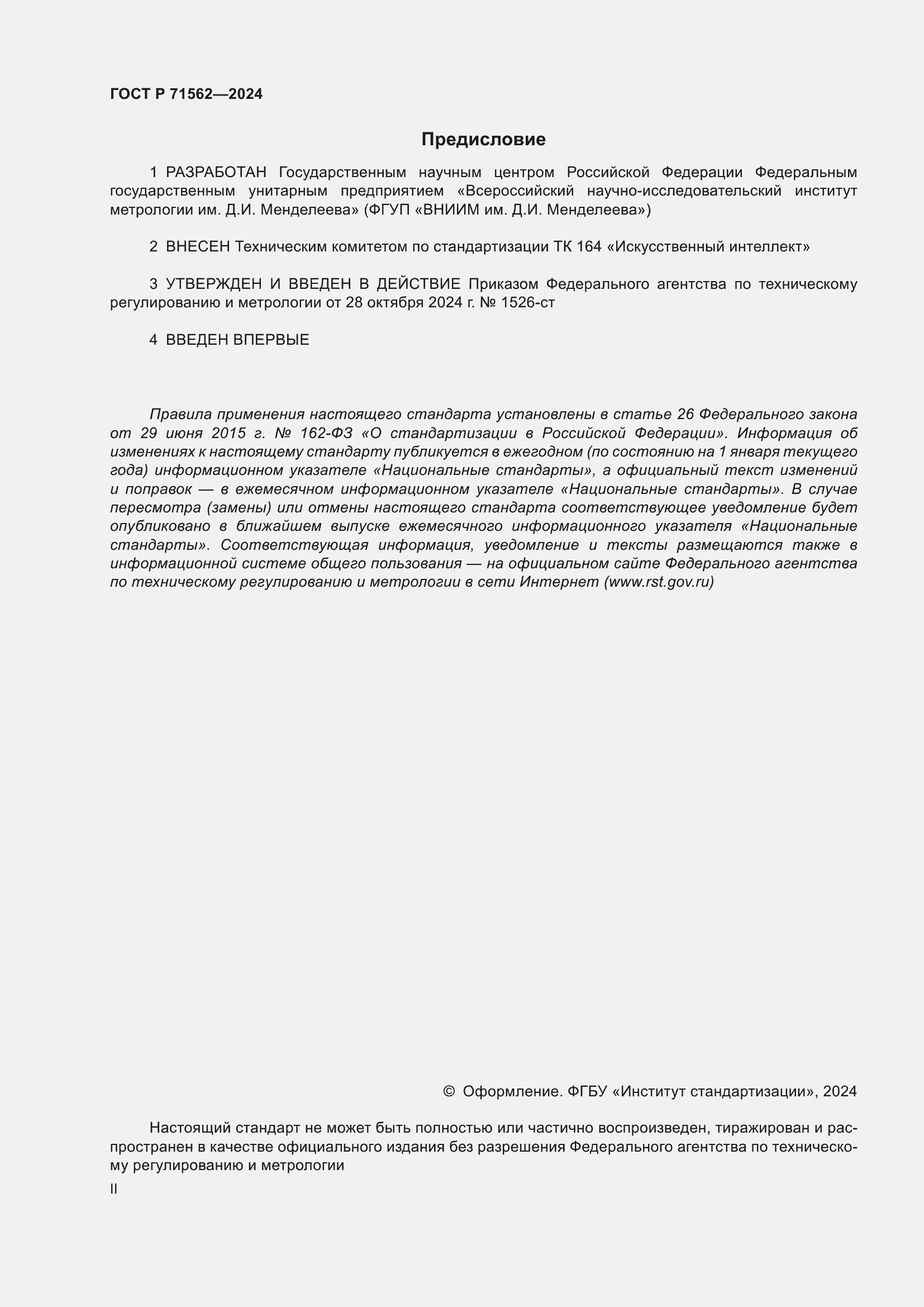 Страница 2 ГОСТ Р 71562-2024