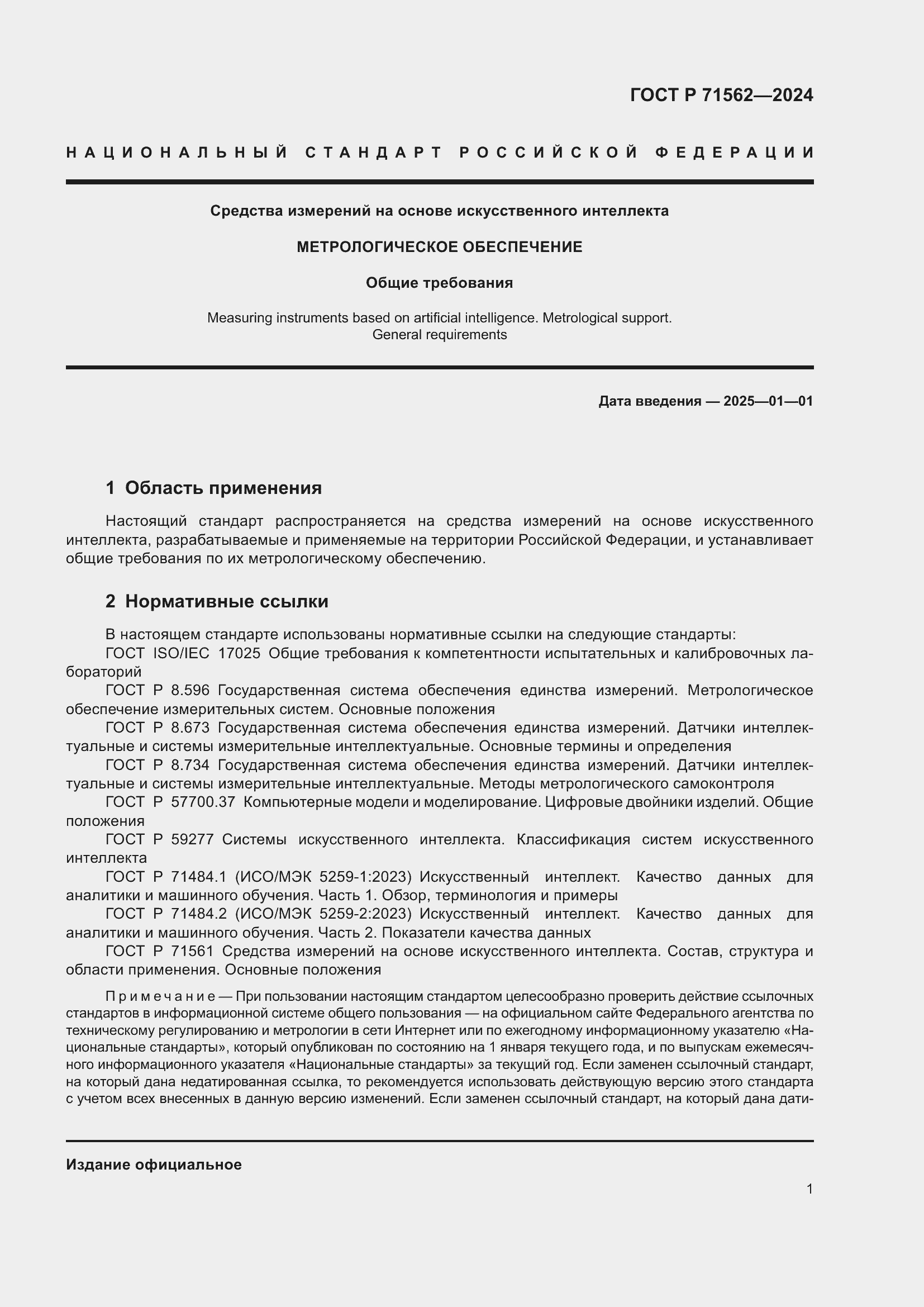 Страница 5 ГОСТ Р 71562-2024