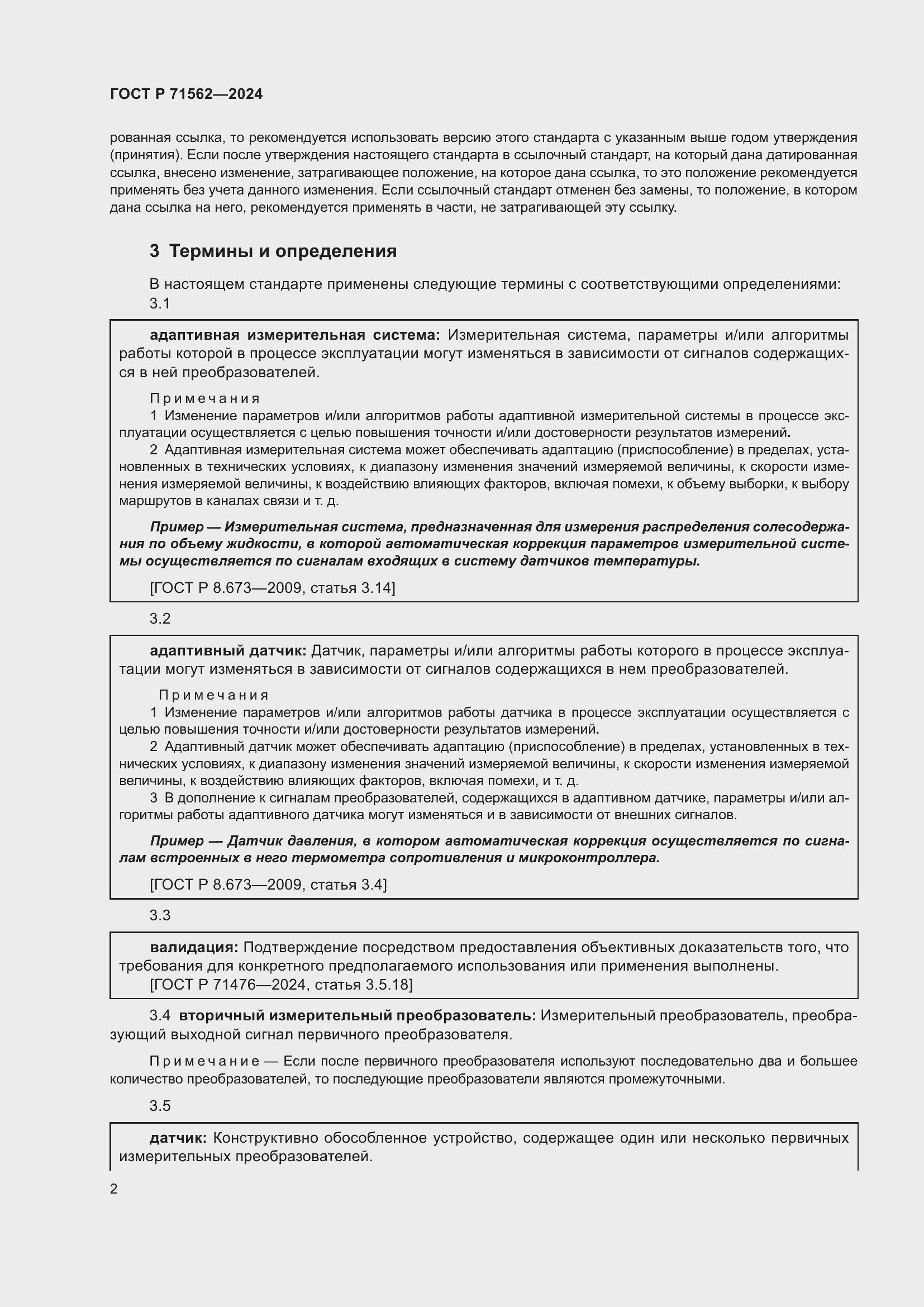 Страница 6 ГОСТ Р 71562-2024