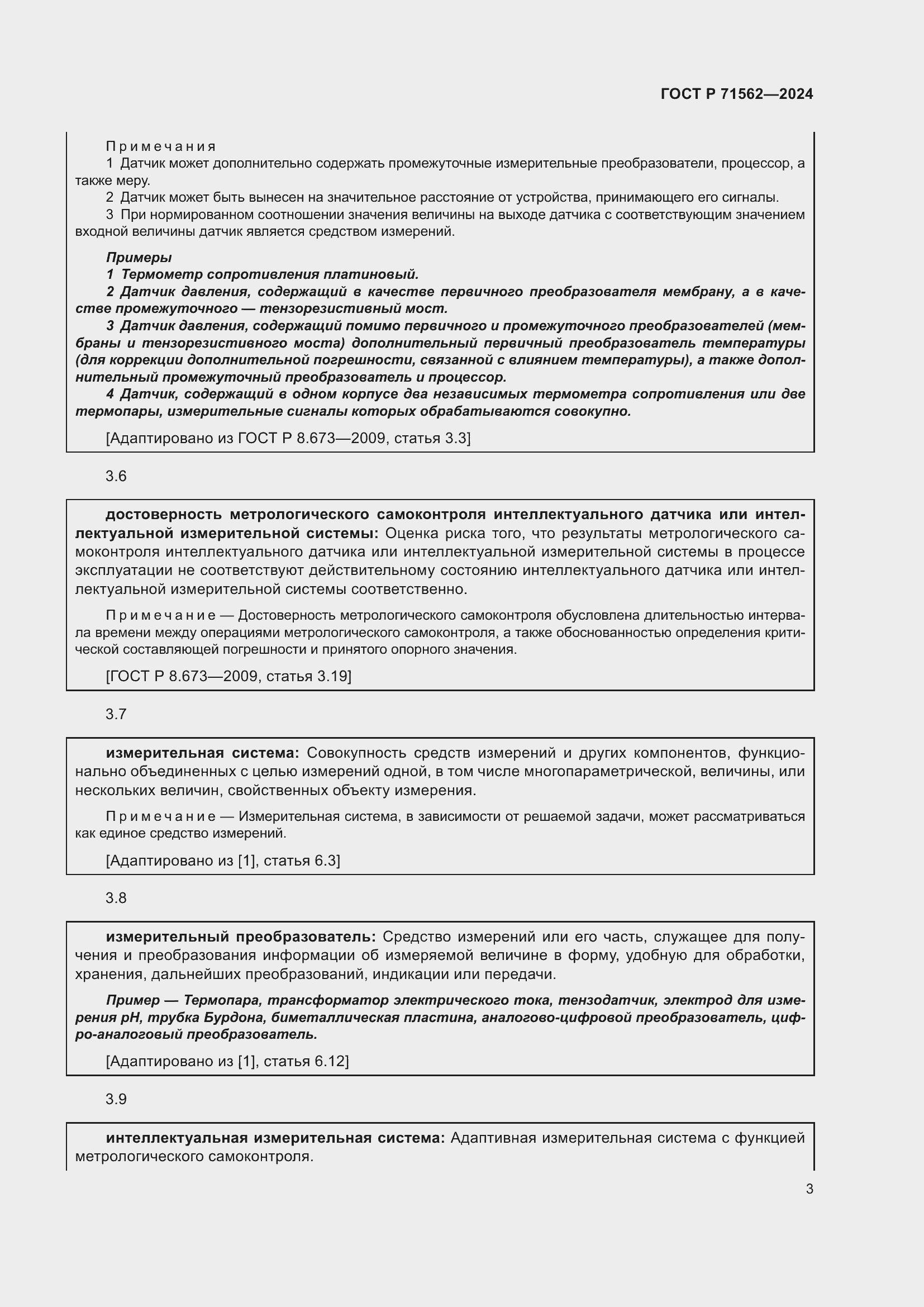 Страница 7 ГОСТ Р 71562-2024