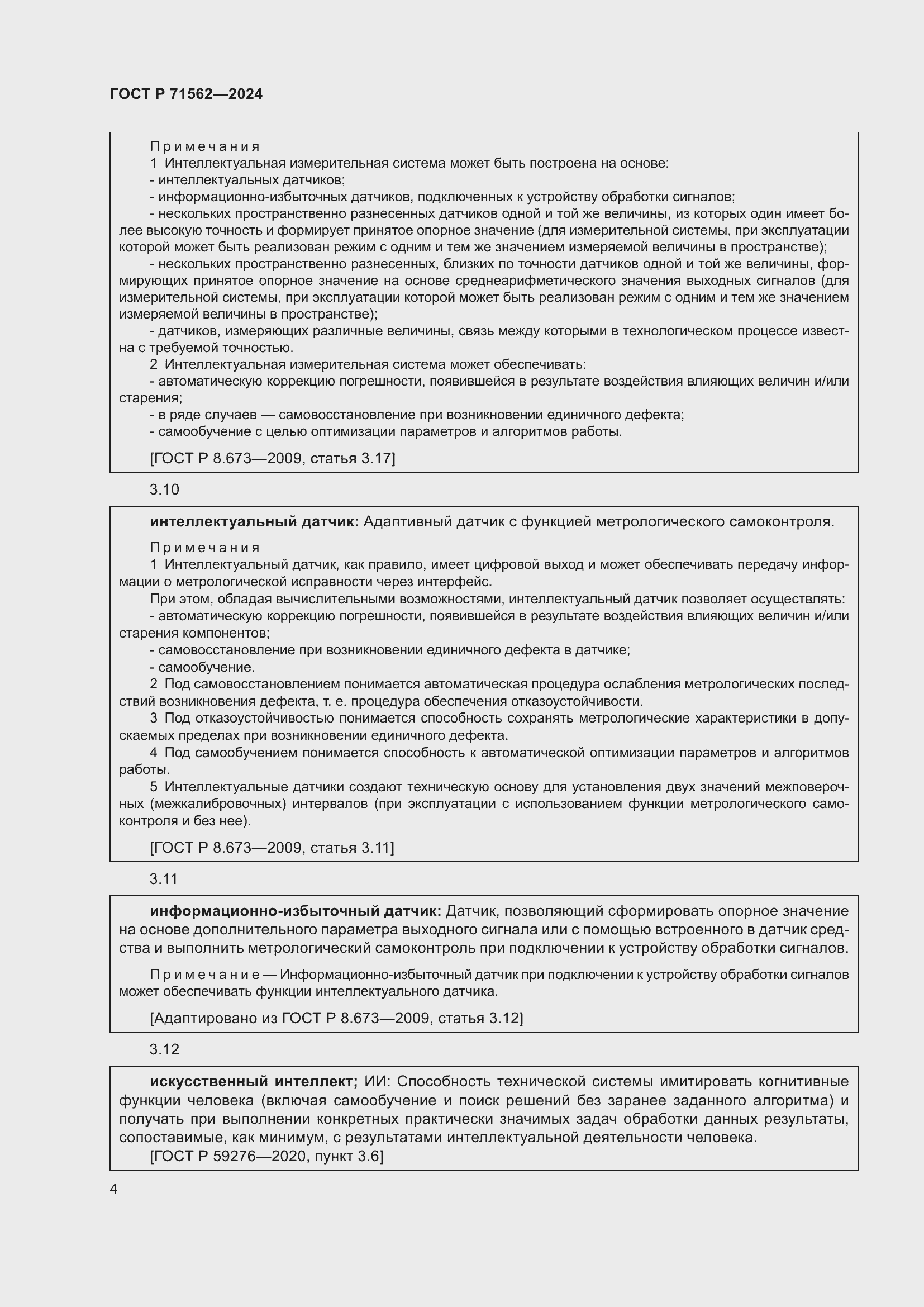 Страница 8 ГОСТ Р 71562-2024