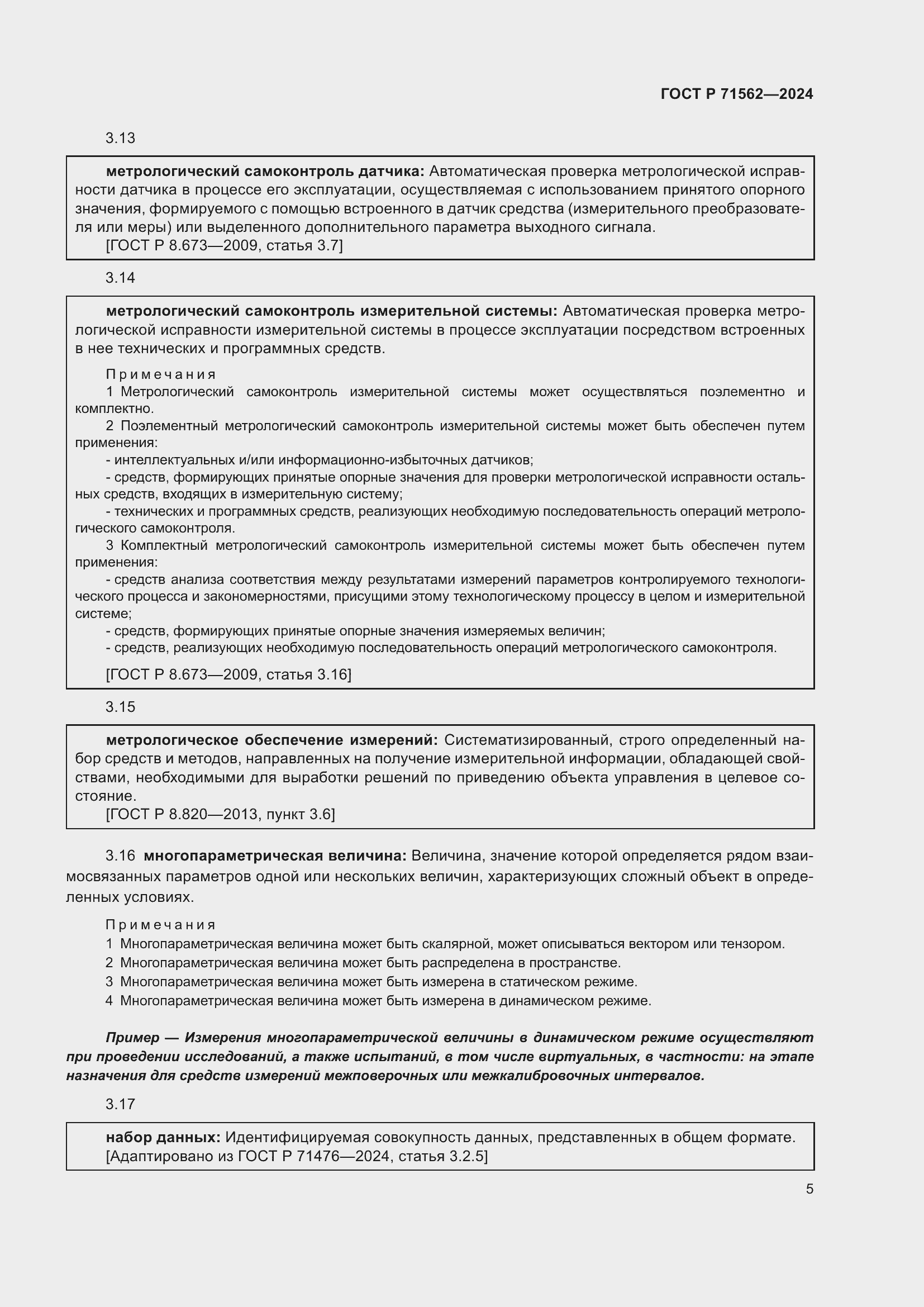 Страница 9 ГОСТ Р 71562-2024