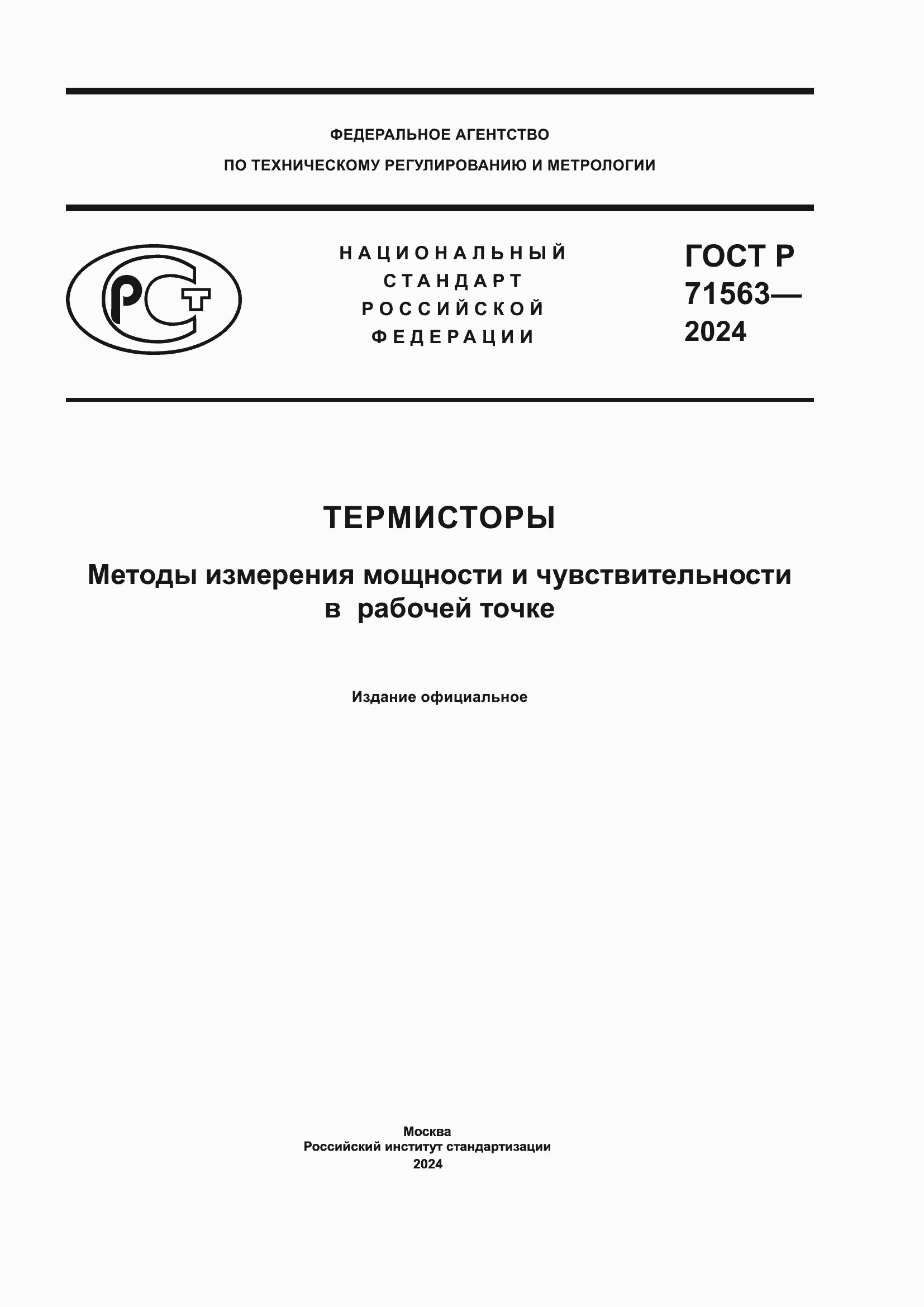 Страница 1 ГОСТ Р 71563-2024