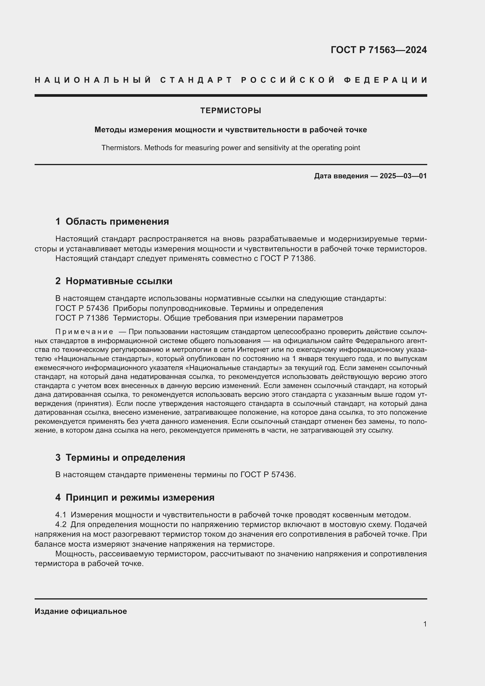 Страница 3 ГОСТ Р 71563-2024