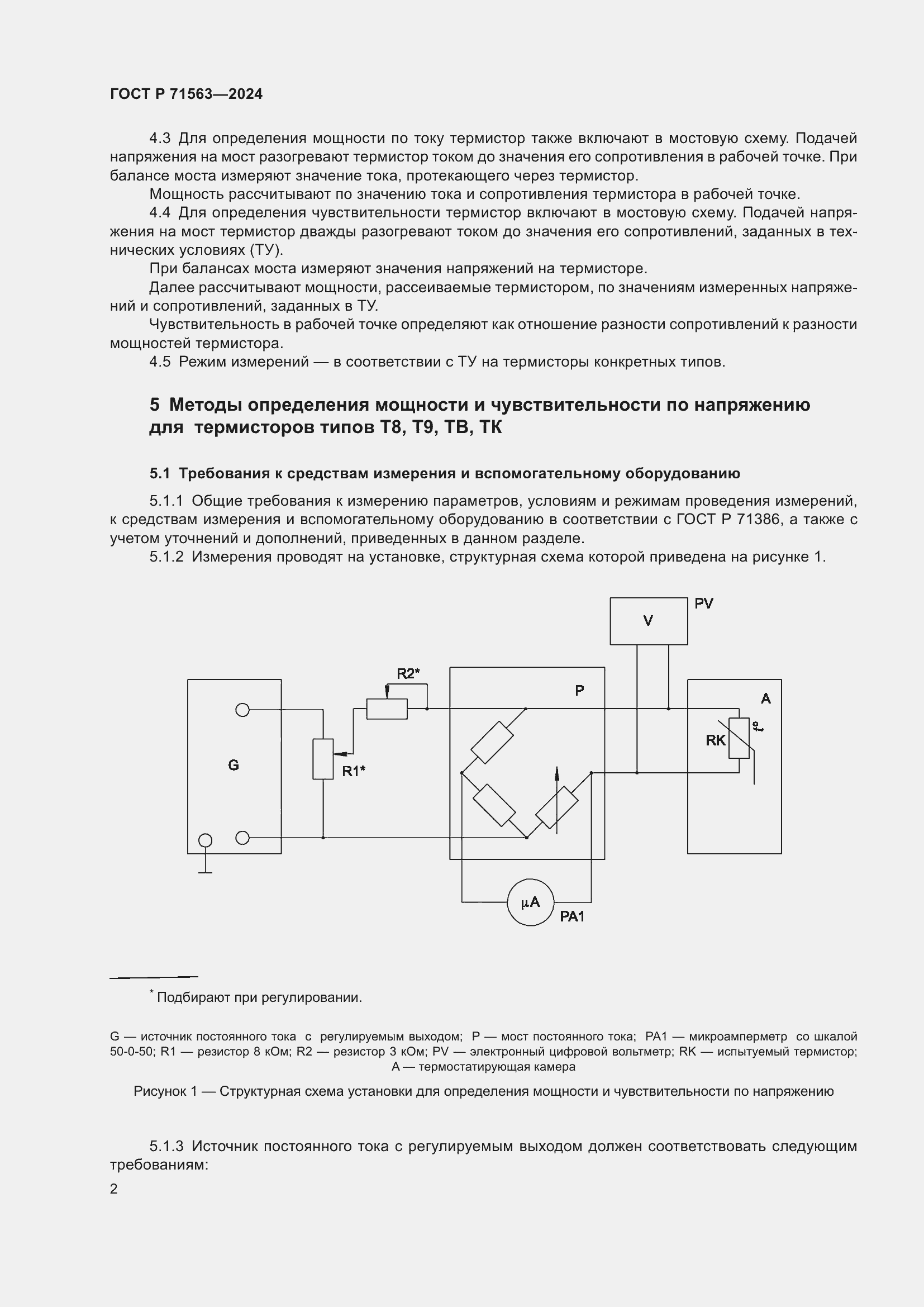 Страница 4 ГОСТ Р 71563-2024