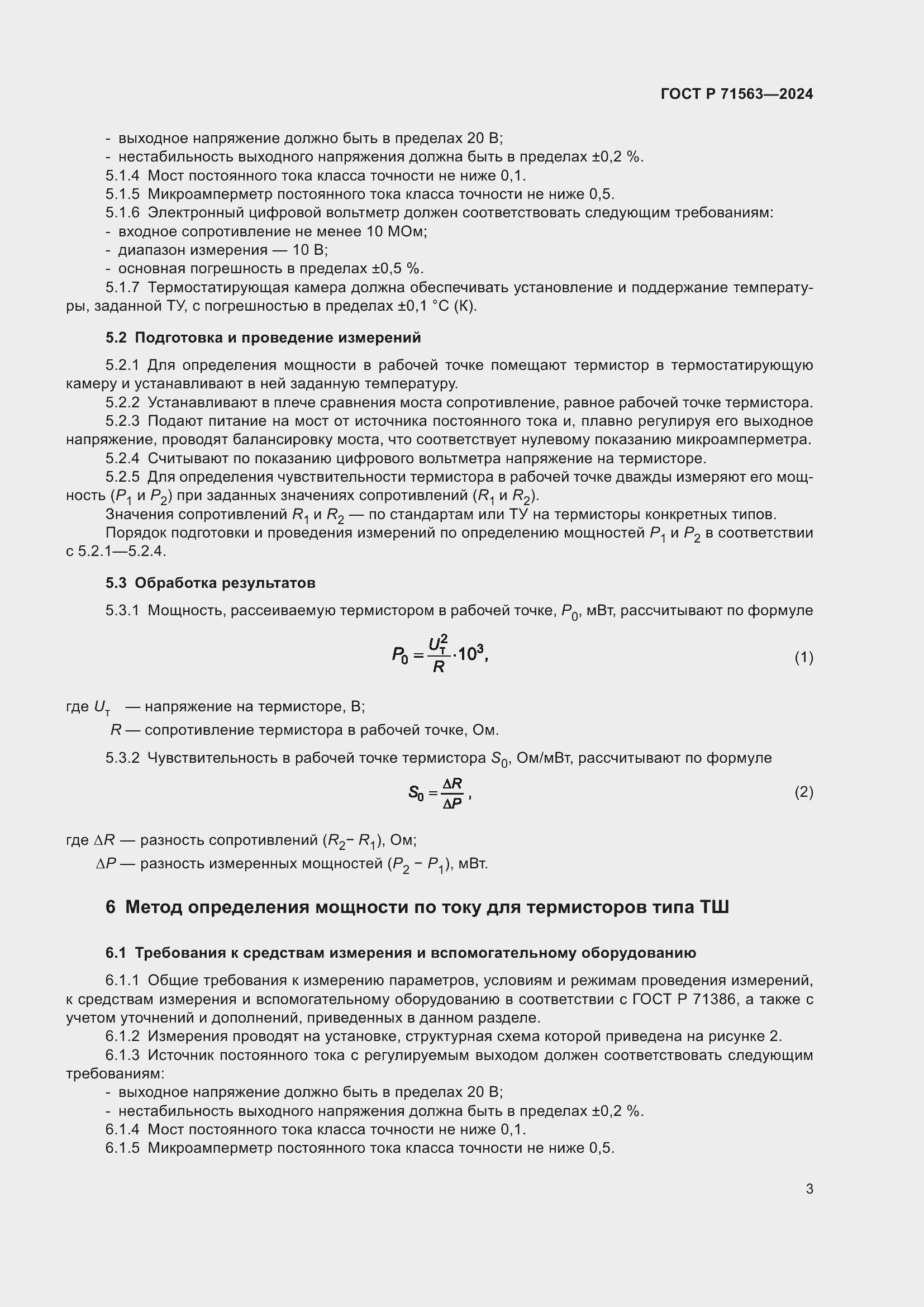 Страница 5 ГОСТ Р 71563-2024