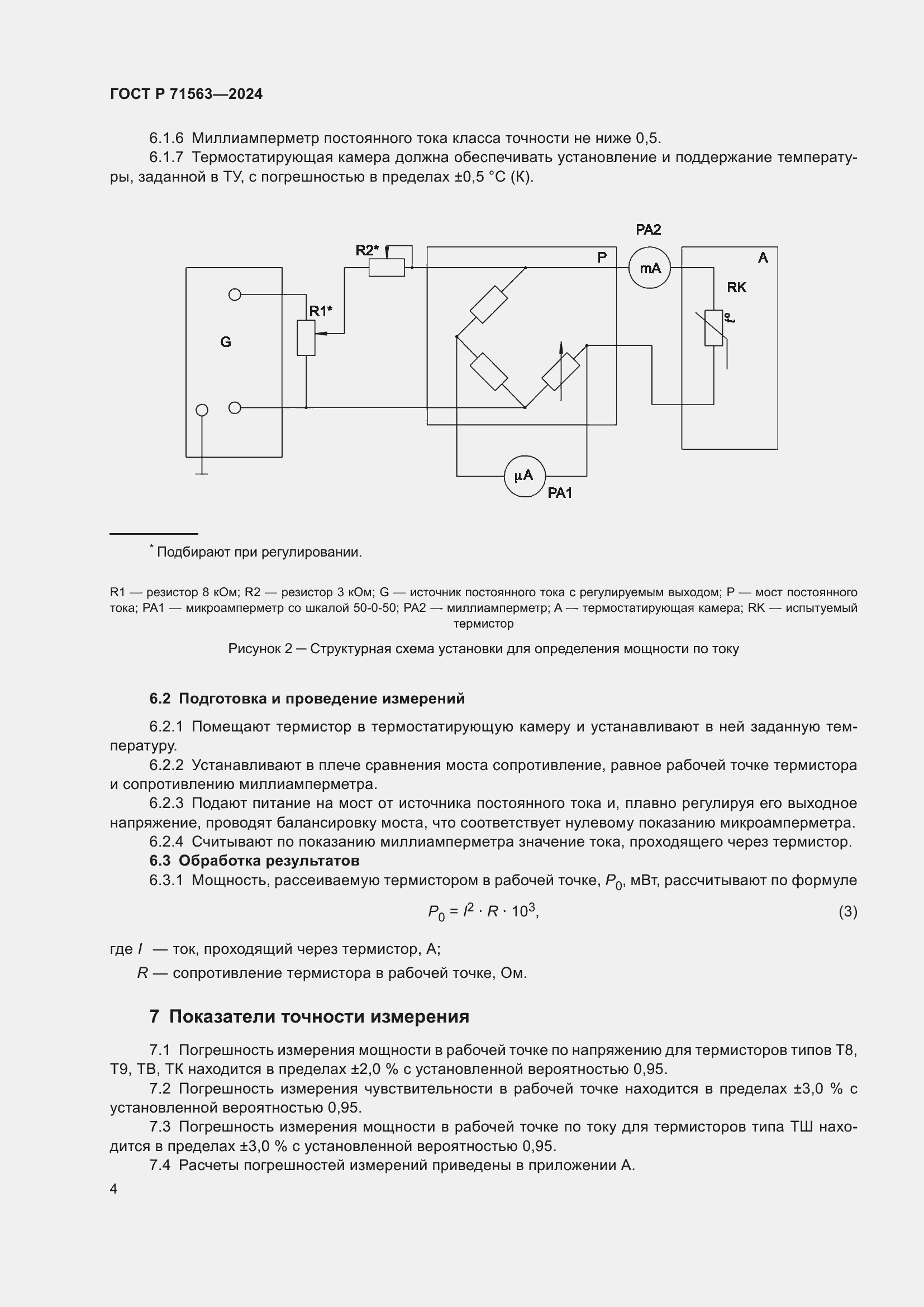 Страница 6 ГОСТ Р 71563-2024