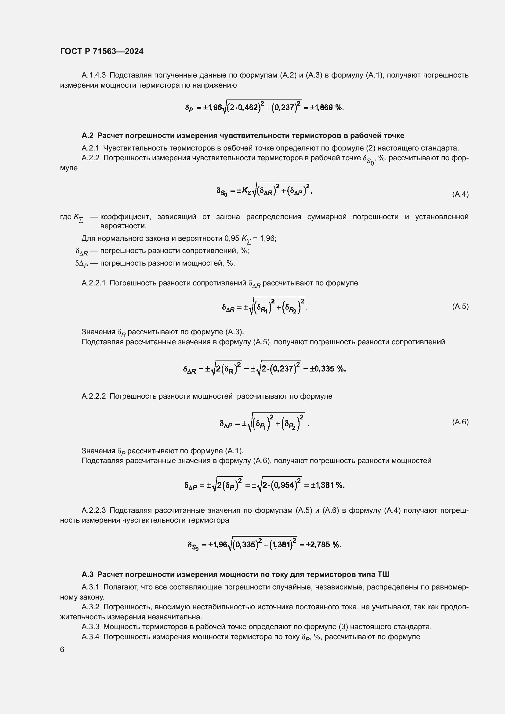 Страница 8 ГОСТ Р 71563-2024