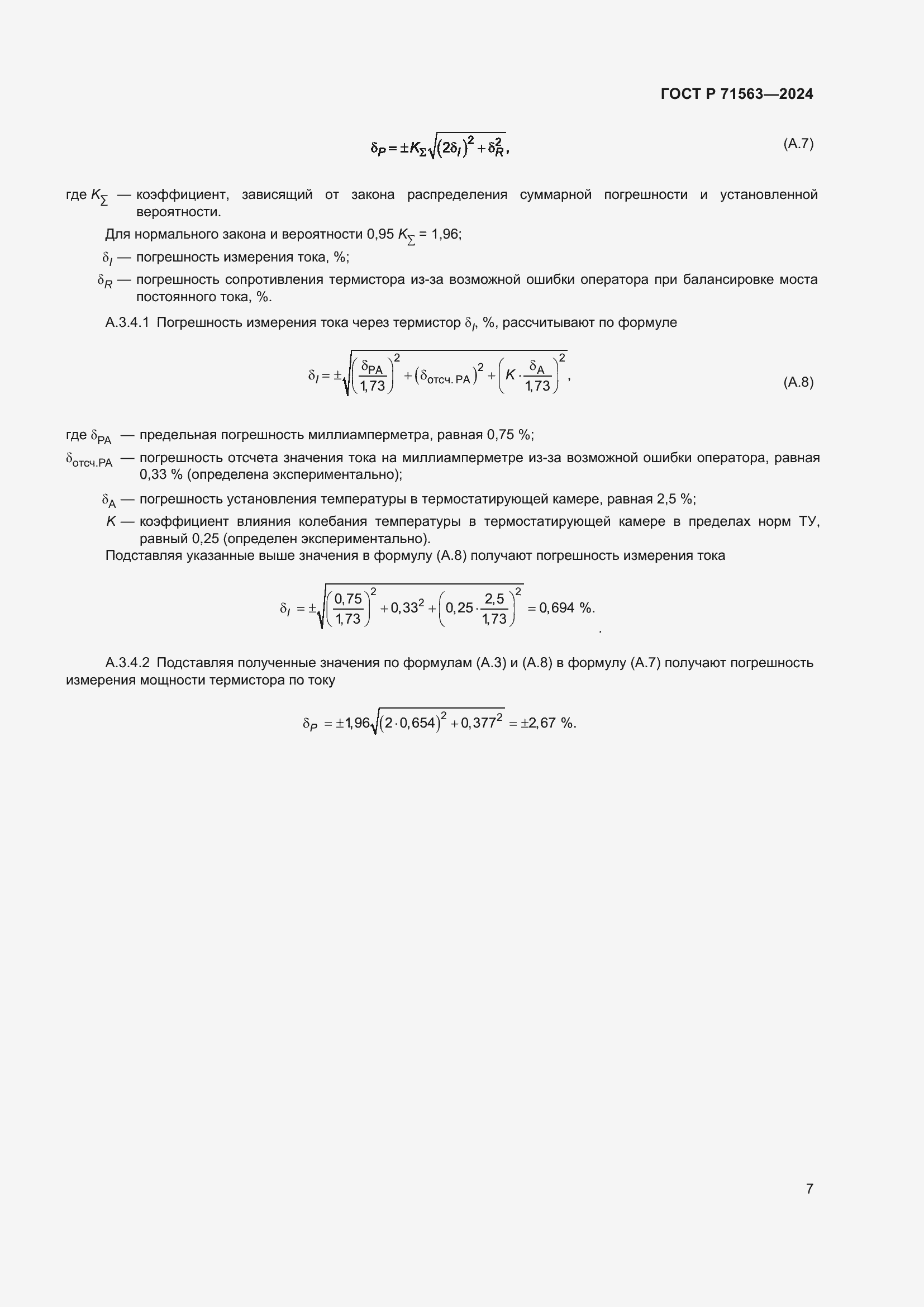 Страница 9 ГОСТ Р 71563-2024