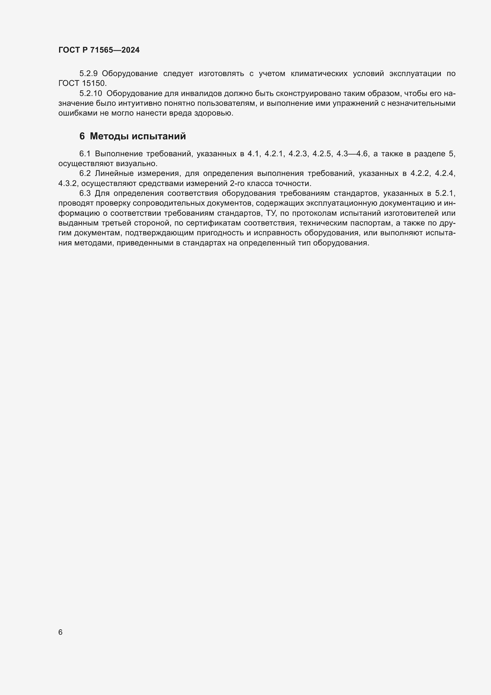 Страница 10 ГОСТ Р 71565-2024