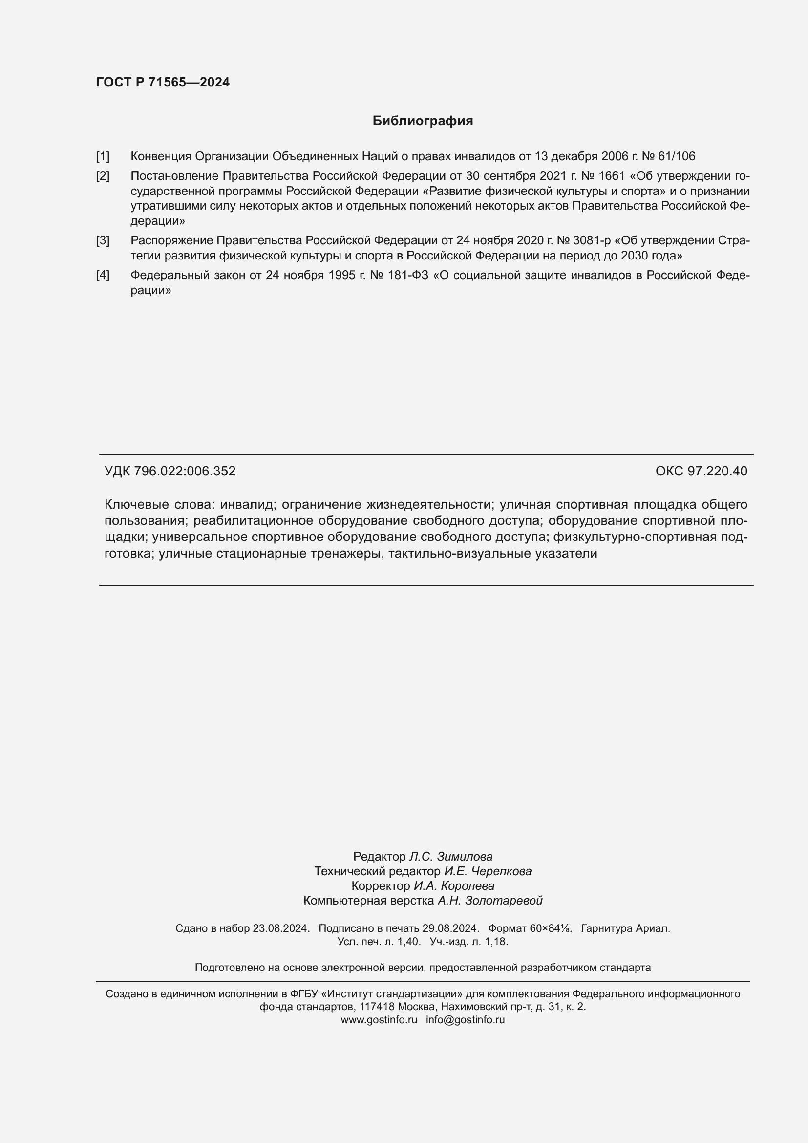 Страница 12 ГОСТ Р 71565-2024