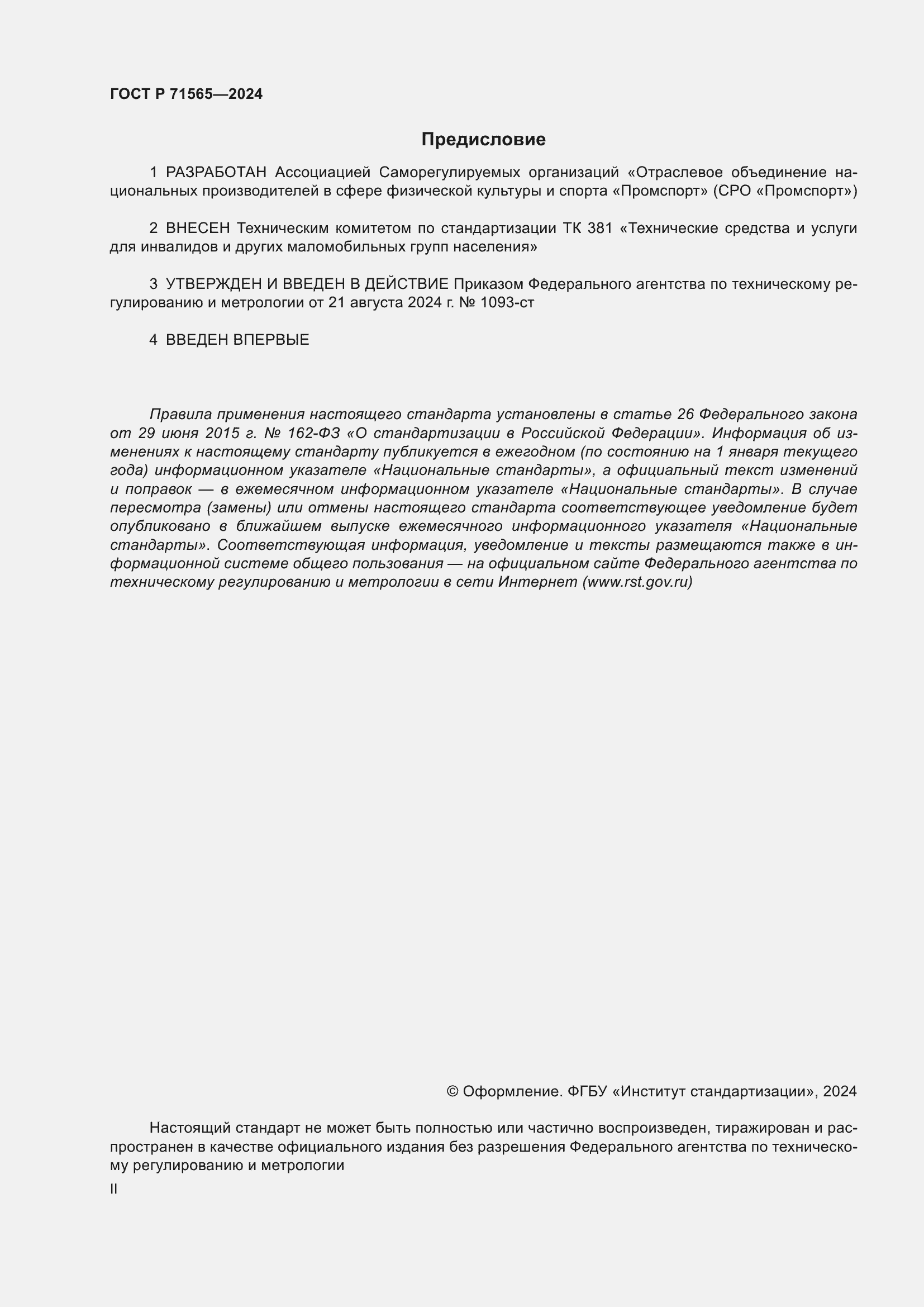 Страница 2 ГОСТ Р 71565-2024