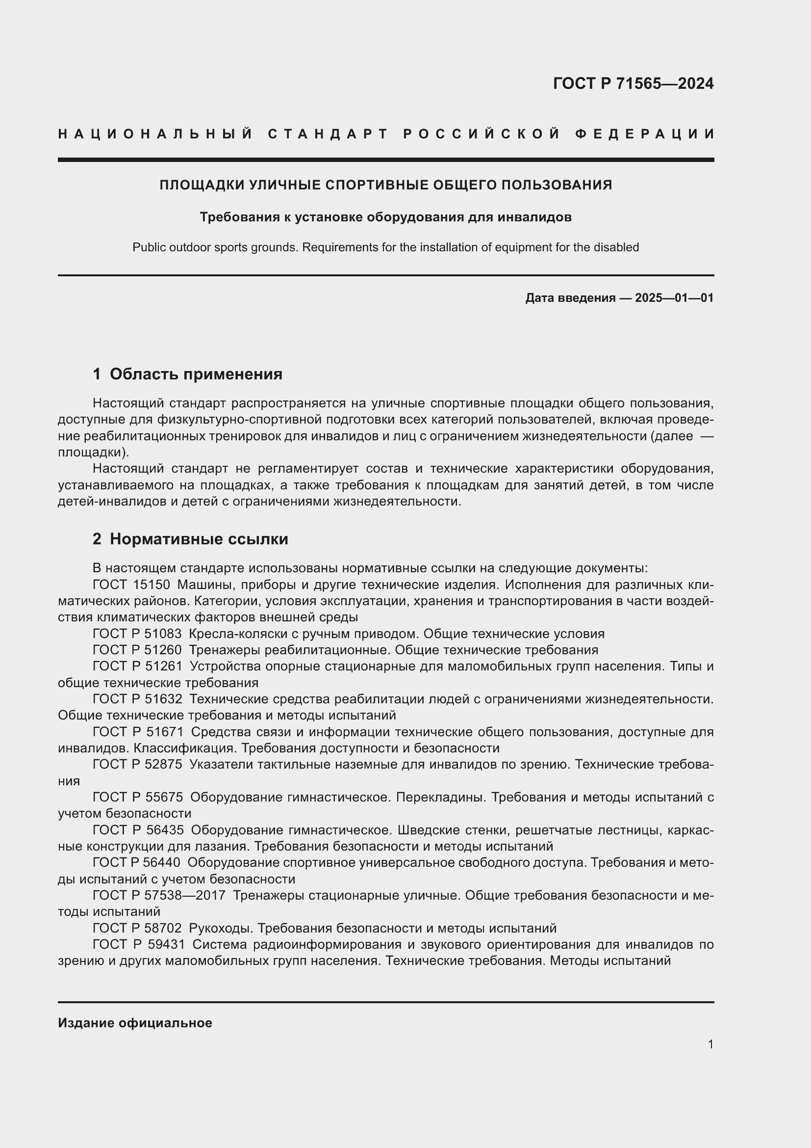 Страница 5 ГОСТ Р 71565-2024