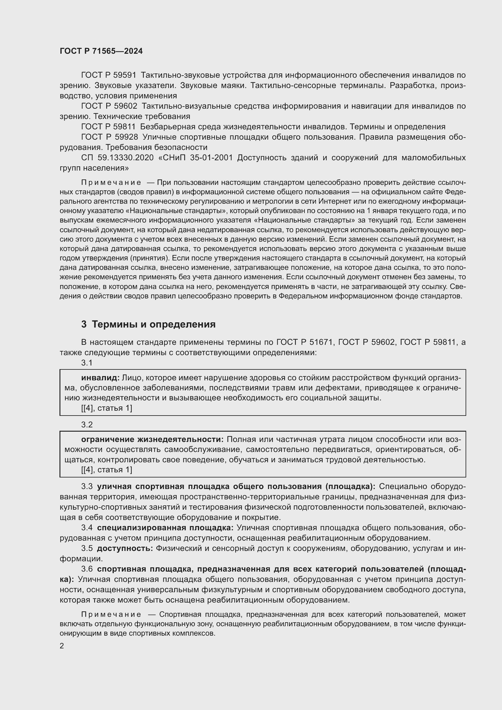 Страница 6 ГОСТ Р 71565-2024