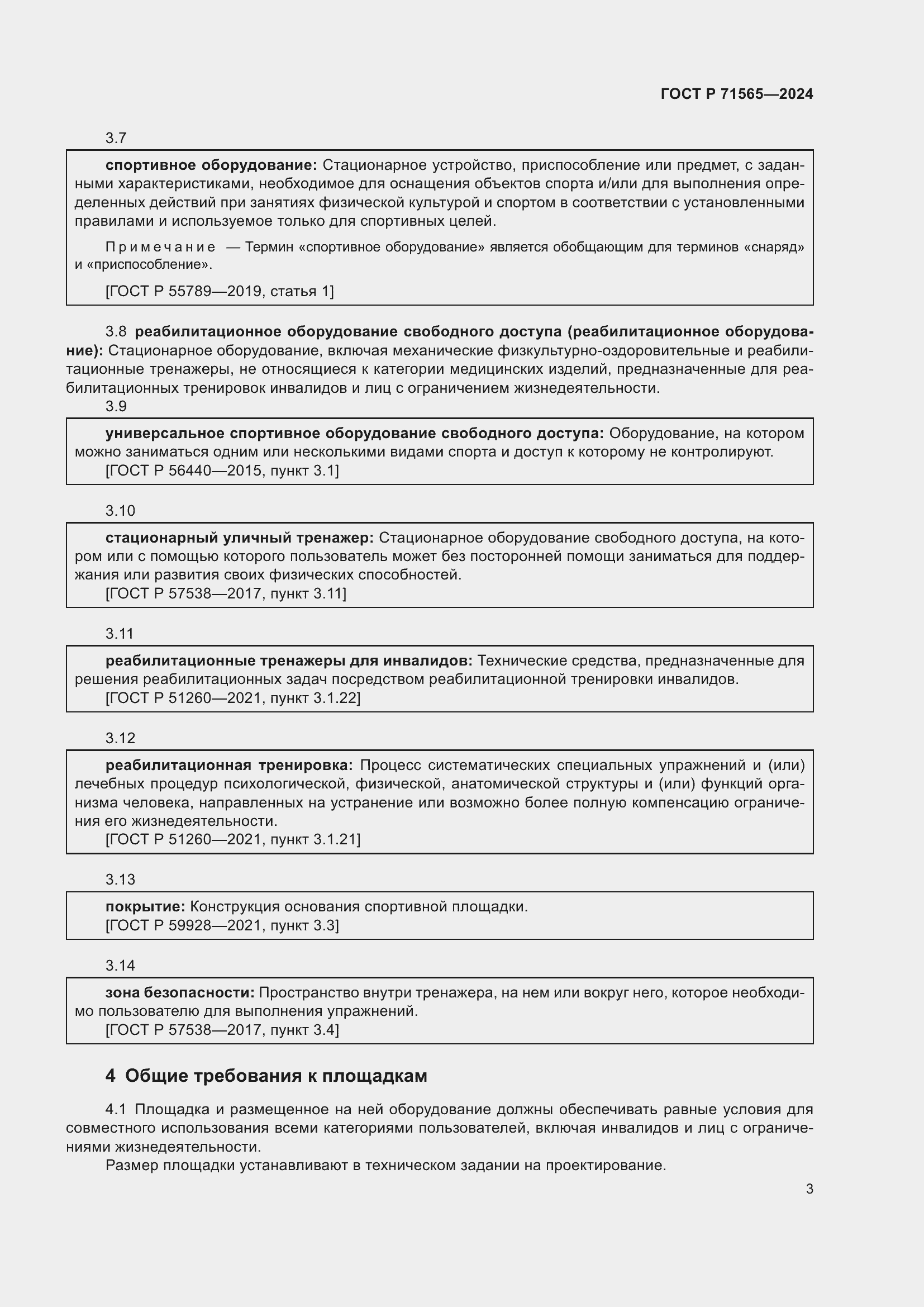 Страница 7 ГОСТ Р 71565-2024